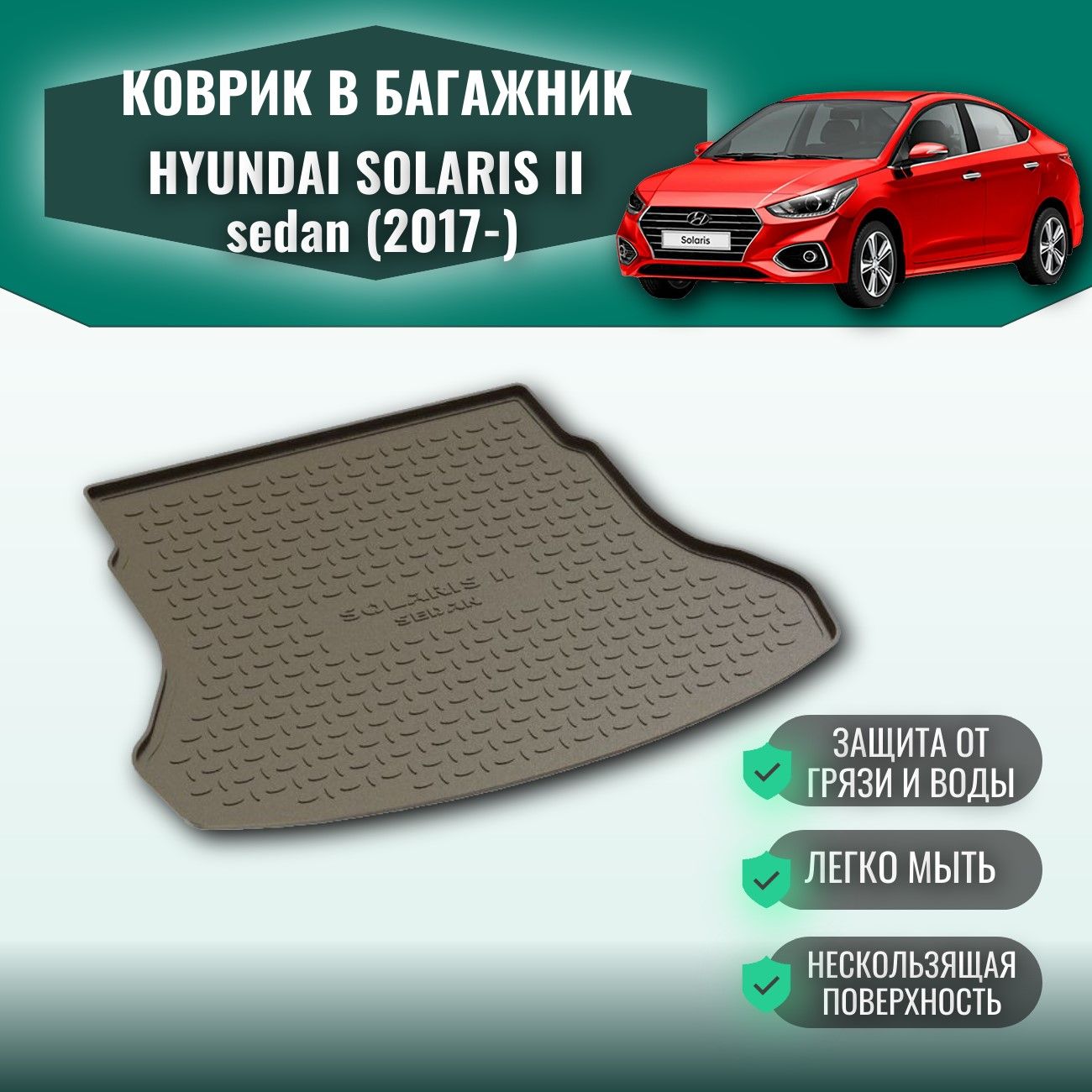 Коврик в багажник для HYUNDAI SOLARIS II седан (2017-) Полиуретановый / Автоковрик с бортом для багажника в Хендай Солярис 2 sd