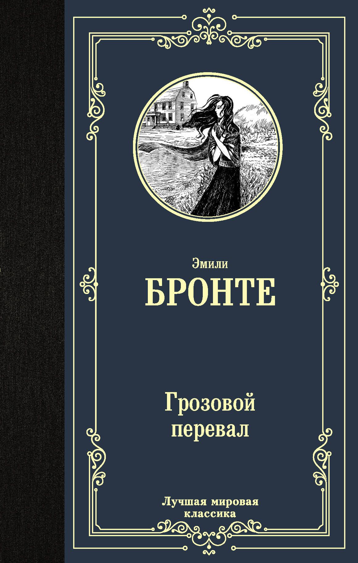 Грозовой перевал | Бронте Эмили - купить с доставкой по выгодным ценам в  интернет-магазине OZON (226972284)