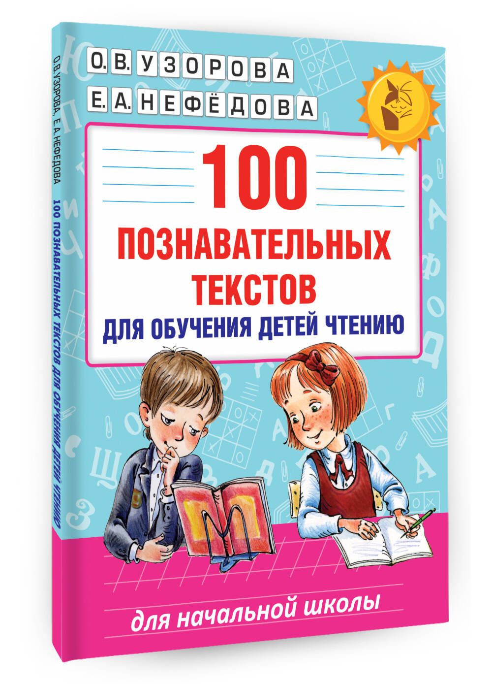 100 познавательных текстов для обучения детей чтению | Узорова Ольга Васильевна, Нефедова Елена Алексеевна