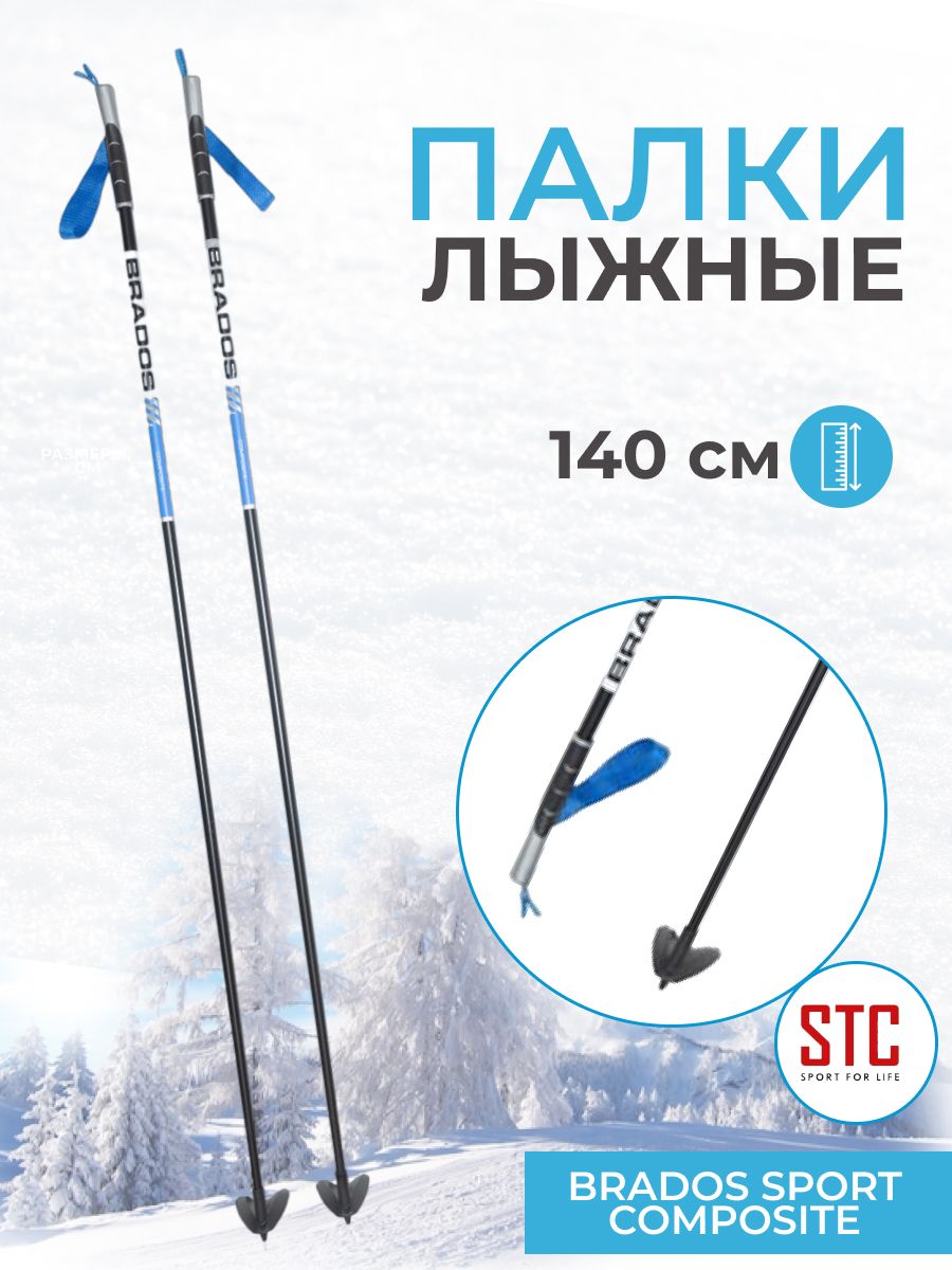 Лыжные палки STC Brados Sport Composite Blue 100% стекловолокно 140 см