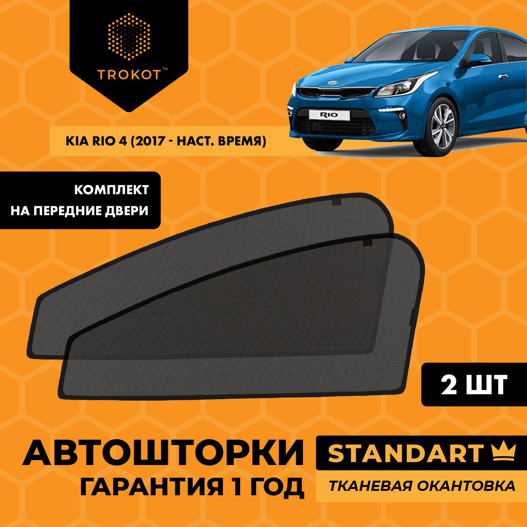 Автошторки на магнитах c текстильным каркасом STANDART 80% затемнения для  Kia Rio (4) (2017-наст.время) Киа Кия Рио Седан Комплект на передние двери,  Съемная тонировка ТРОКОТ