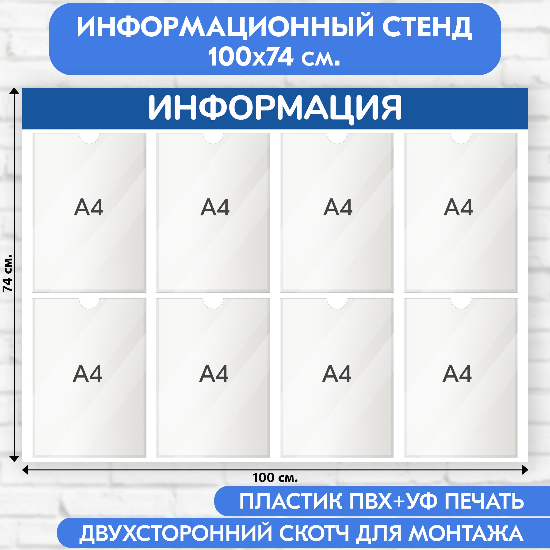 Информационный стенд, синий, 1000х740 мм., 8 карманов А4 (доска информационная, уголок покупателя)