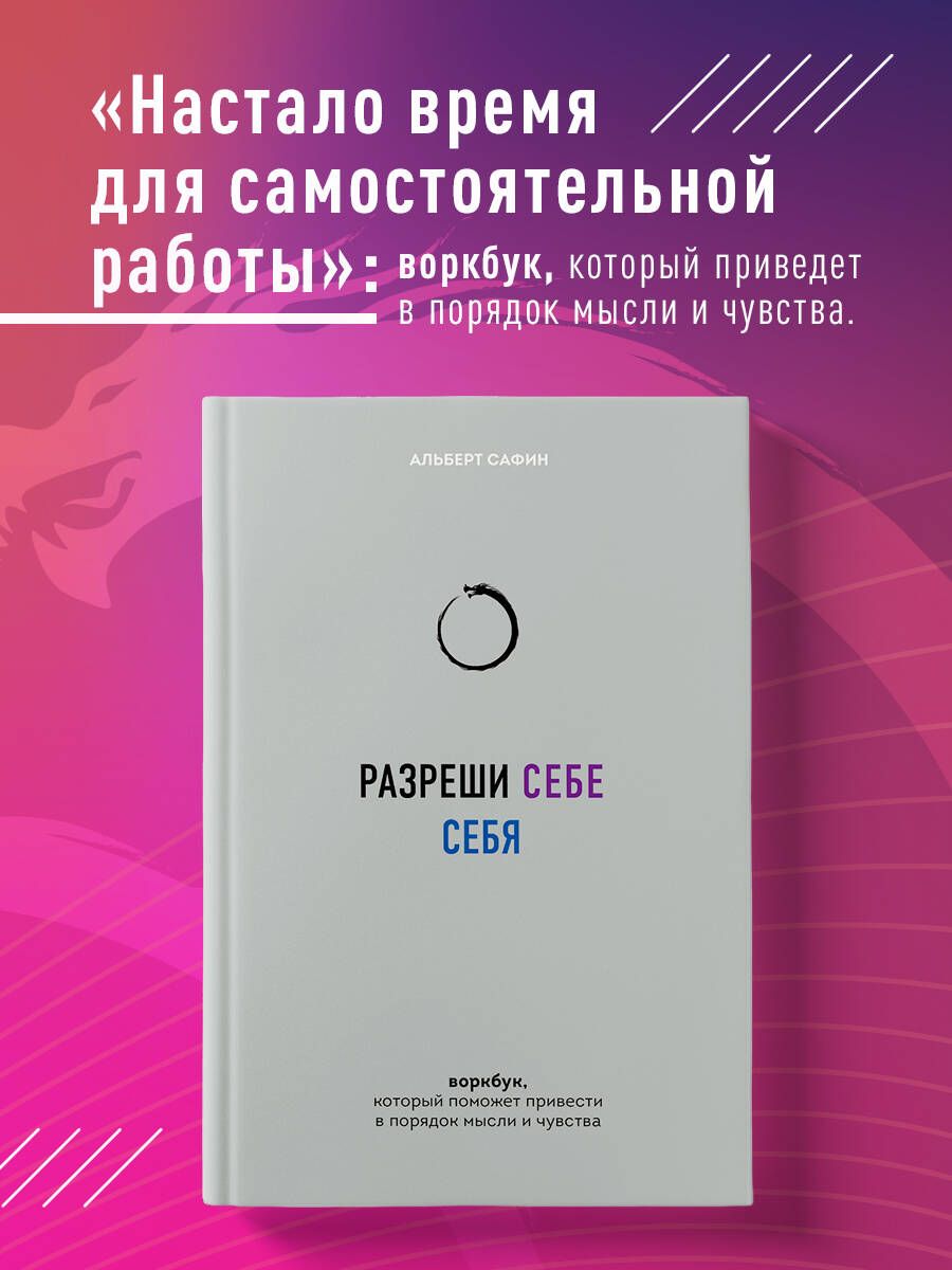 Разреши себе себя. Воркбук, который поможет привести в порядок мысли и  чувства | Сафин Альберт Рауисович - купить с доставкой по выгодным ценам в  интернет-магазине OZON (1313856505)