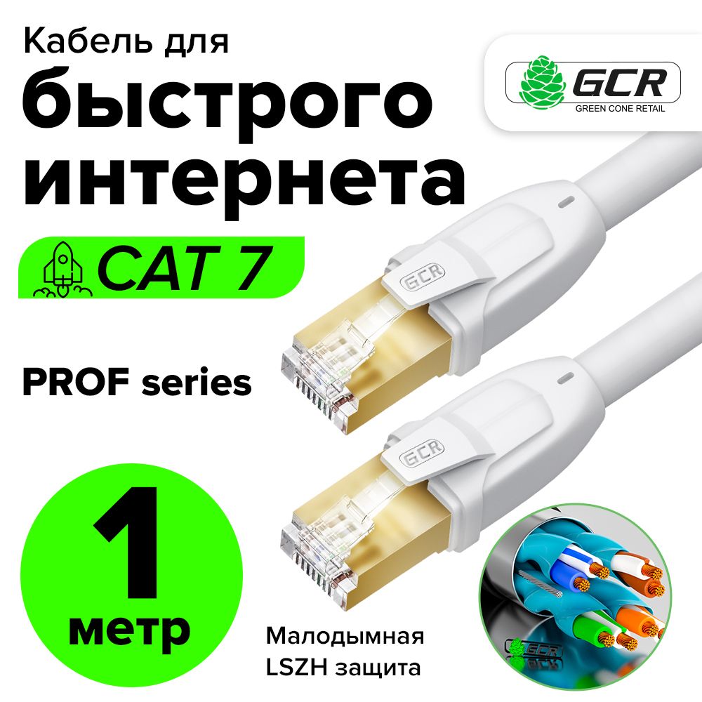 Патч-корд1мGCRPROFcat.710Гбит/сRJ45LANкомпьютерныйкабельдляинтернета24KGOLDэкранированныйбелый