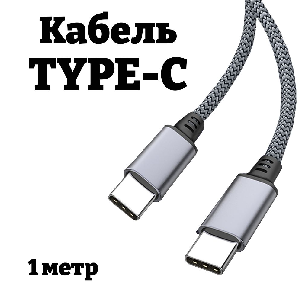 КабельTYPE-C-TYPE-C,1метр