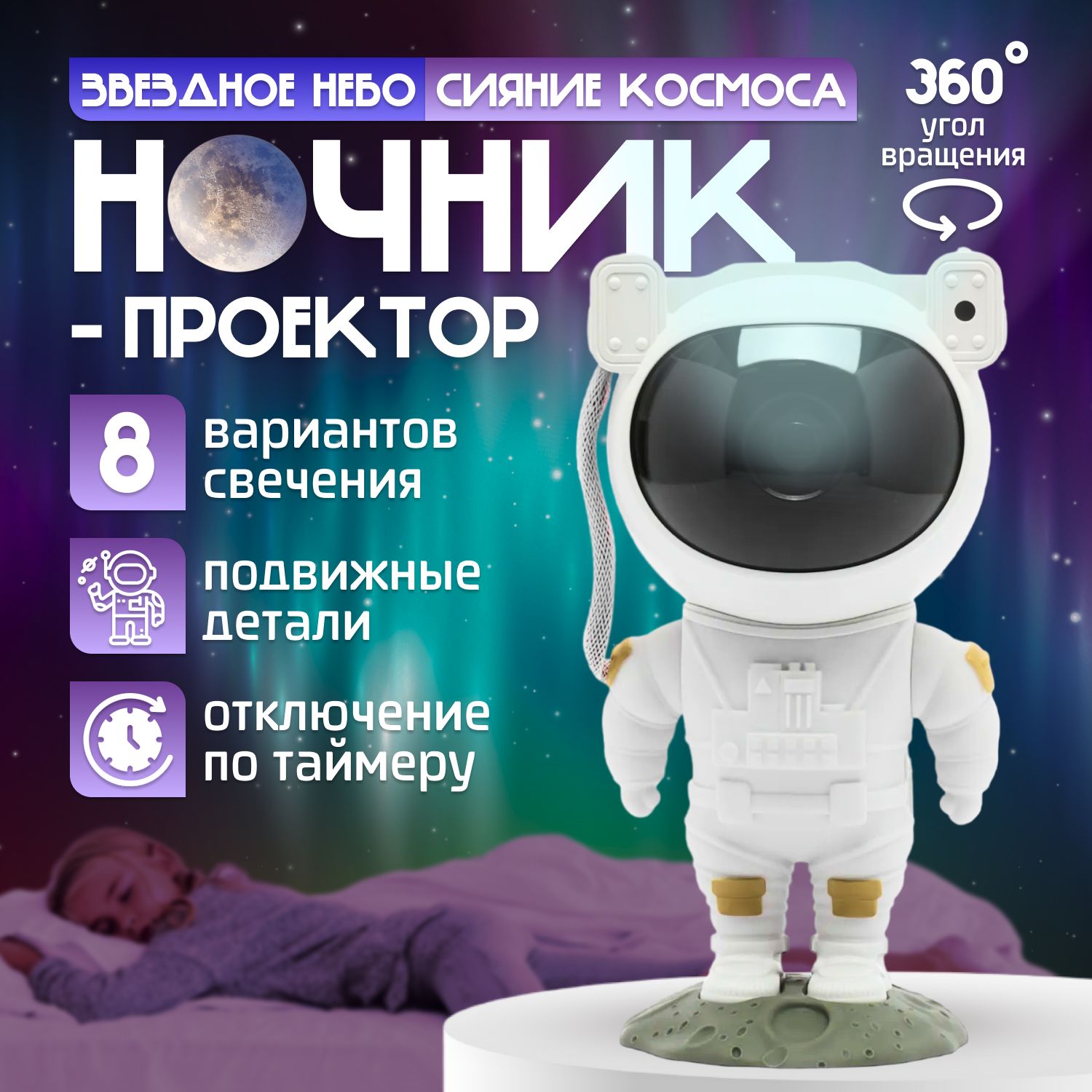 Ночник космонавт проектор звездного неба , светильник ночник