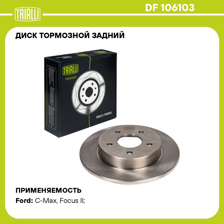 ДисктормознойзаднийдляавтомобилейFordFocus(04)d265TRIALLIDF106103