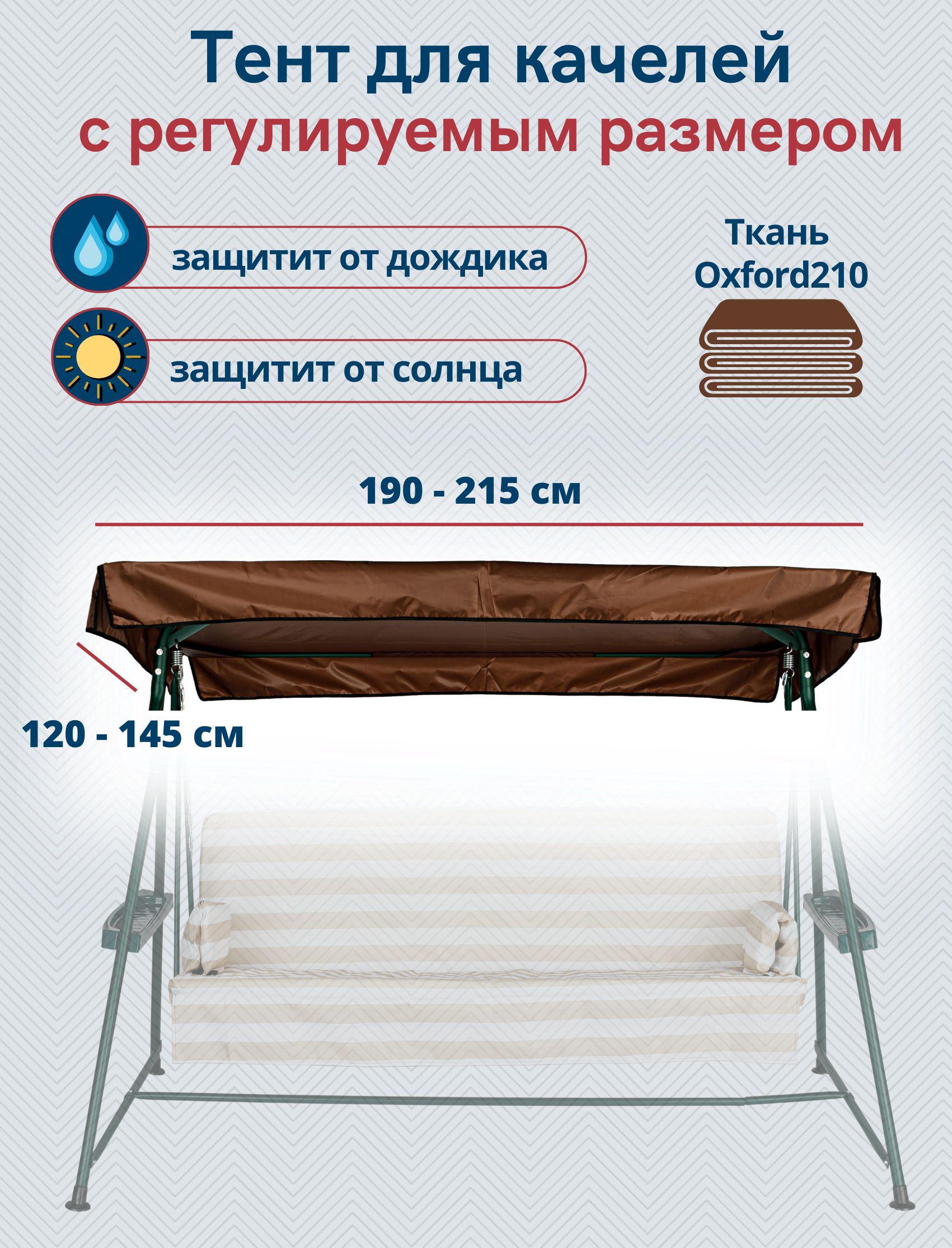 Тент-крышадлясадовыхкачелейводонепроницаемый,универсальныйразмер190/215x120/145см