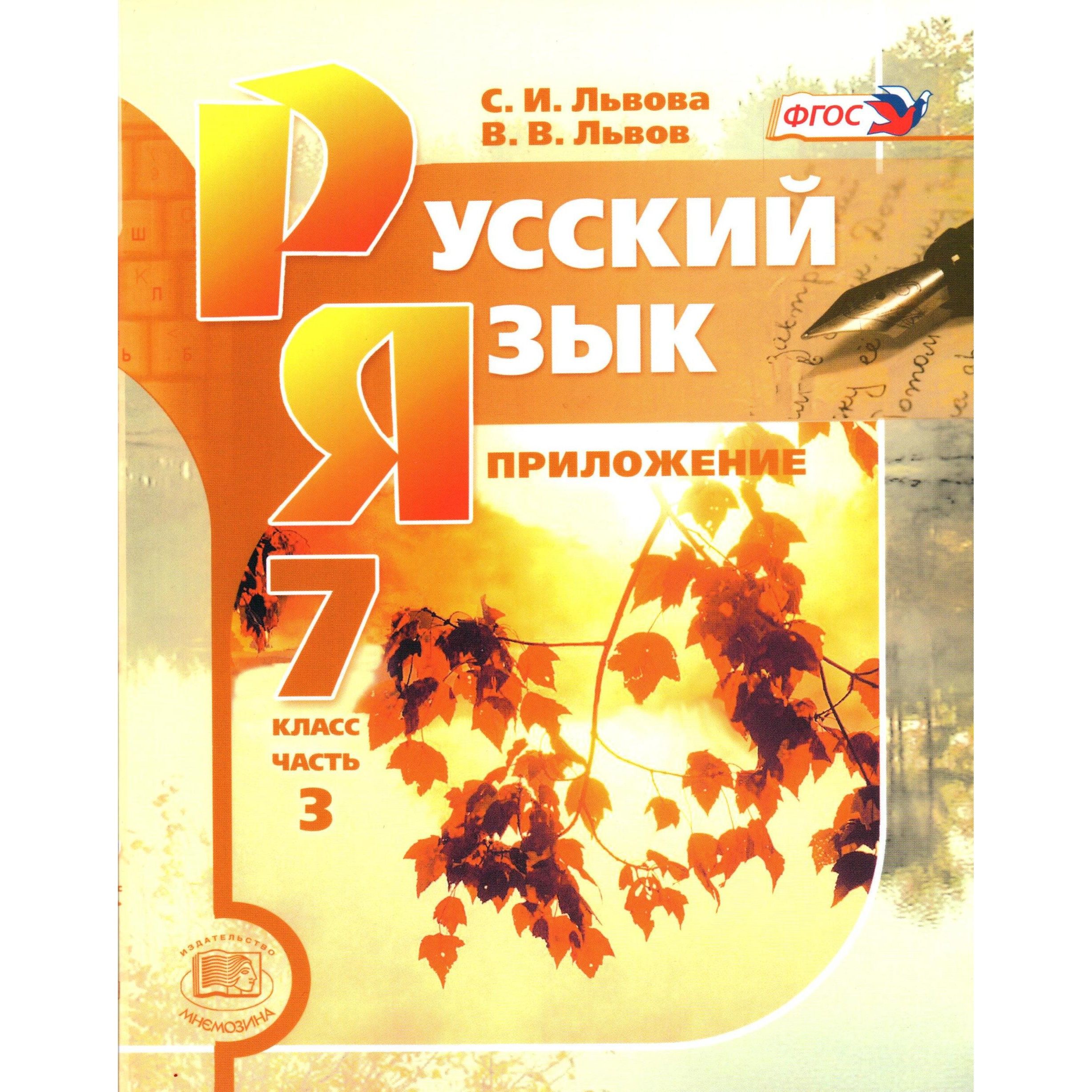 7 класс Русский язык Приложение 3 часть. Львова, Львов - купить с доставкой  по выгодным ценам в интернет-магазине OZON (1384504376)