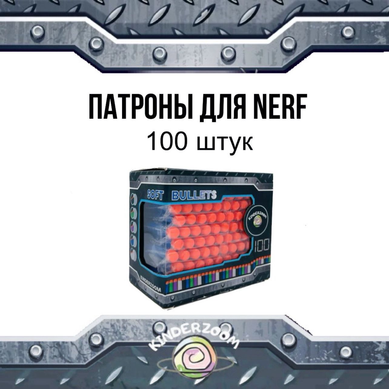 ПатроныПулидлябластеровНёрф/Nerf100шт.(синие)вподарочнойупаковке