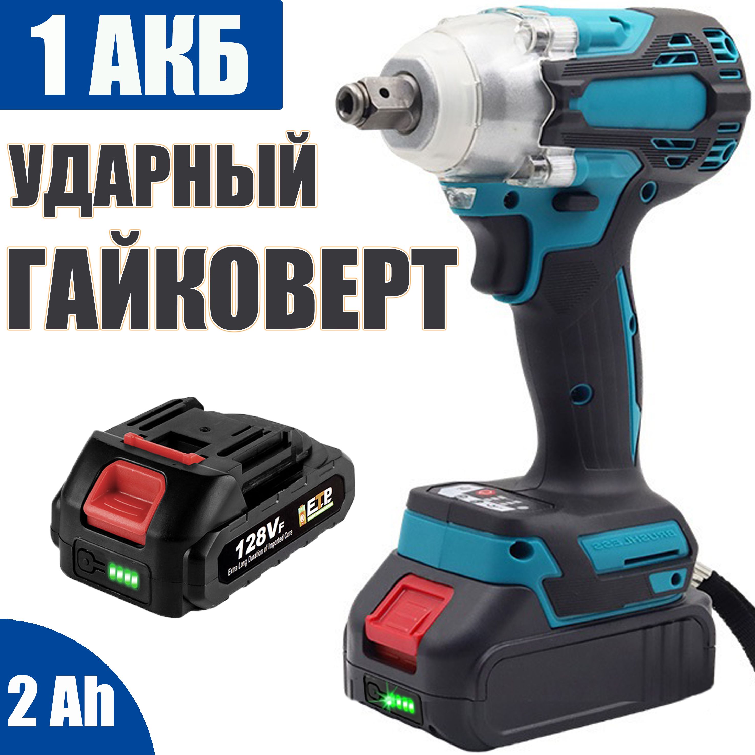 Гайковертаккумуляторныйударныйбесщеточный,импульсныйимпактProTech380HmcАКБ-1шт18V2.0AhиЗУ