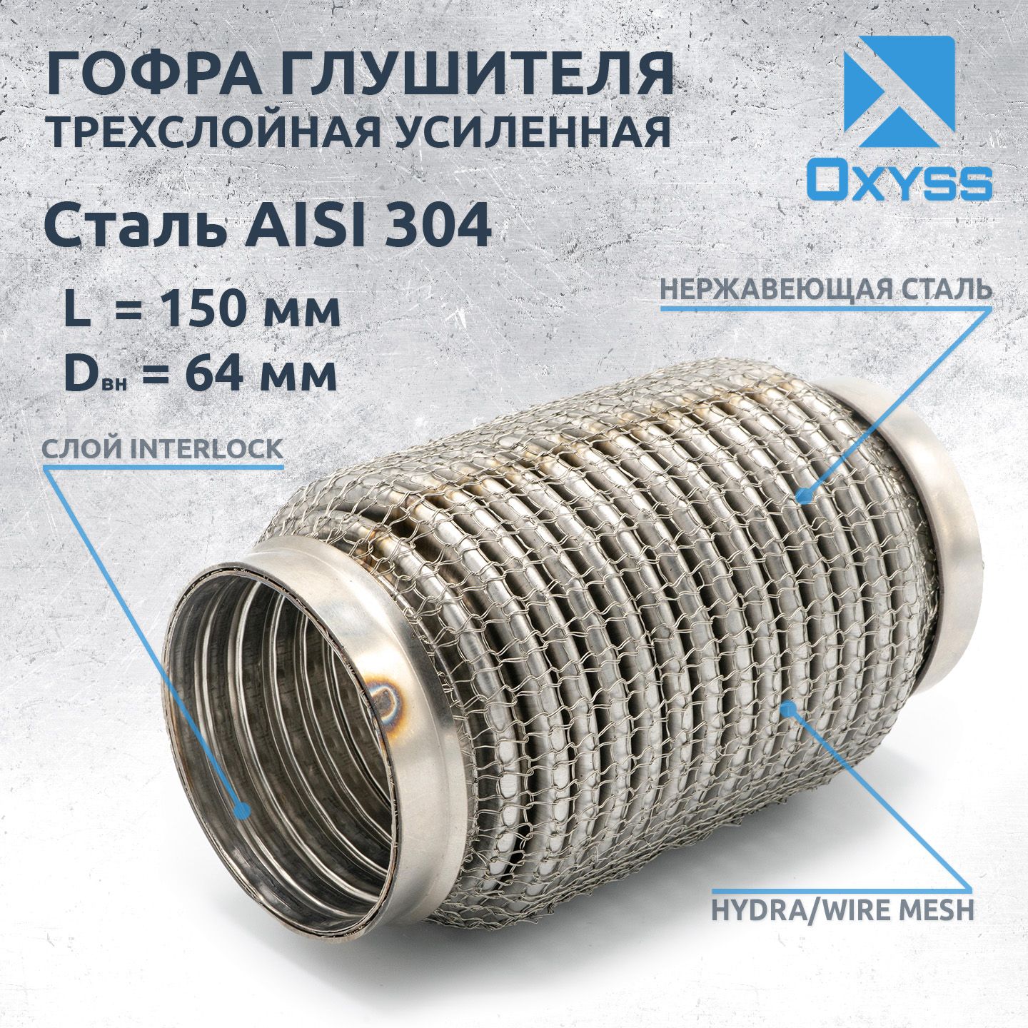 Гофра глушителя 64x150 Hydra/WireMesh (трехслойная усиленная)