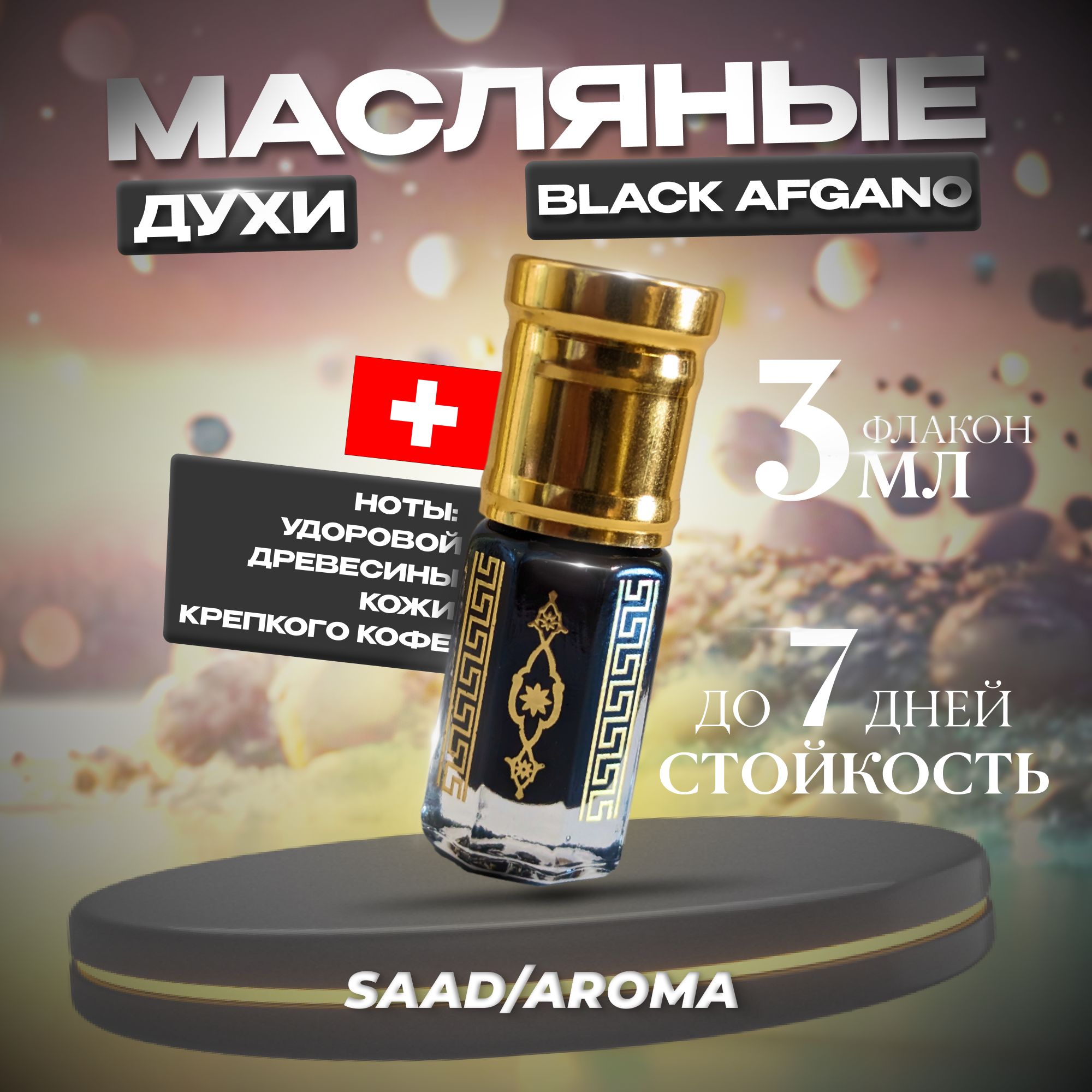 SAAD/AROMA Наливная парфюмерия Масляные духи по мотивам Black Afgano 3 мл