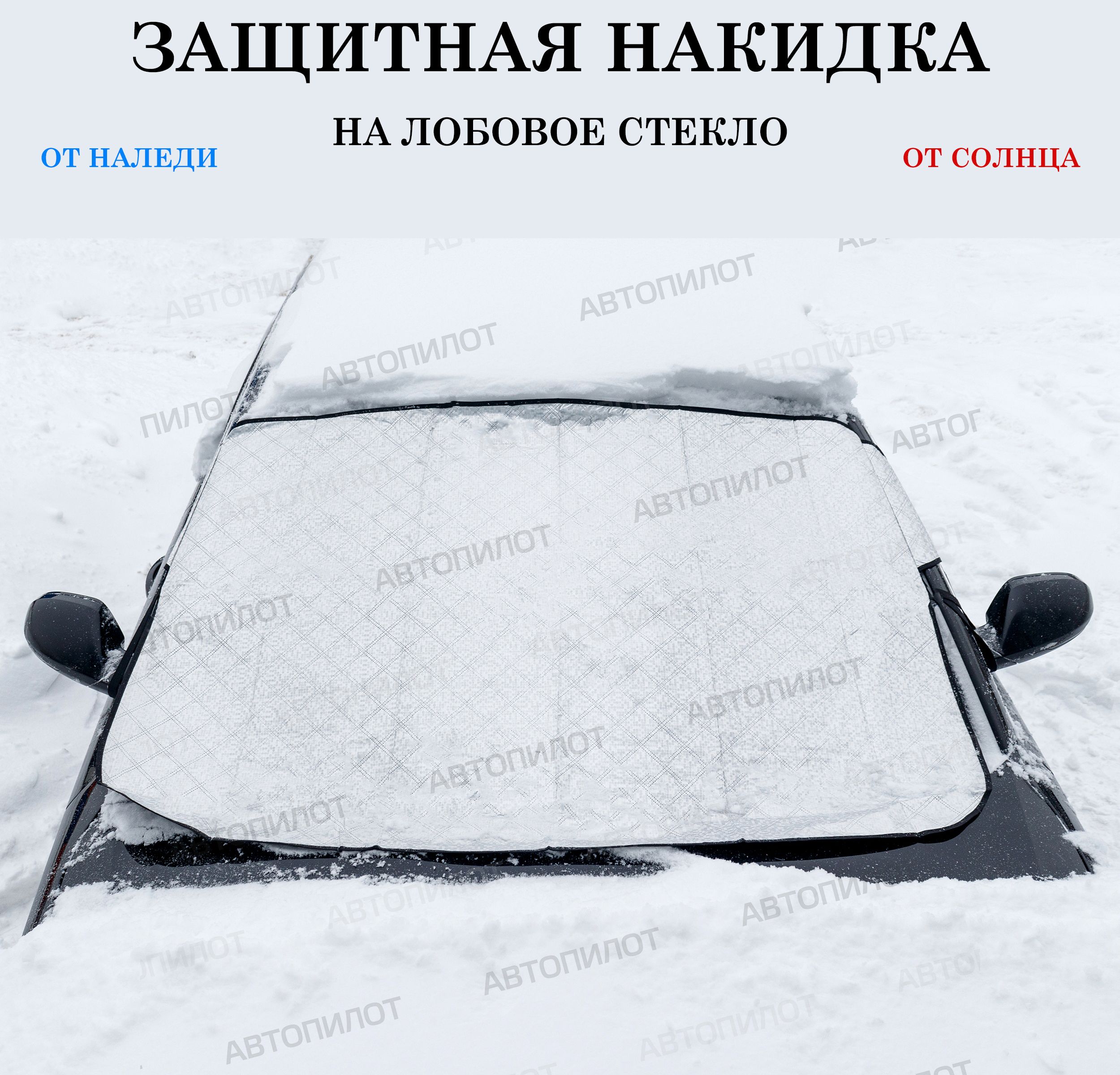 Накидка на лобовое стекло AUTOPILOT - купить по выгодной цене в  интернет-магазине OZON (1385489723)