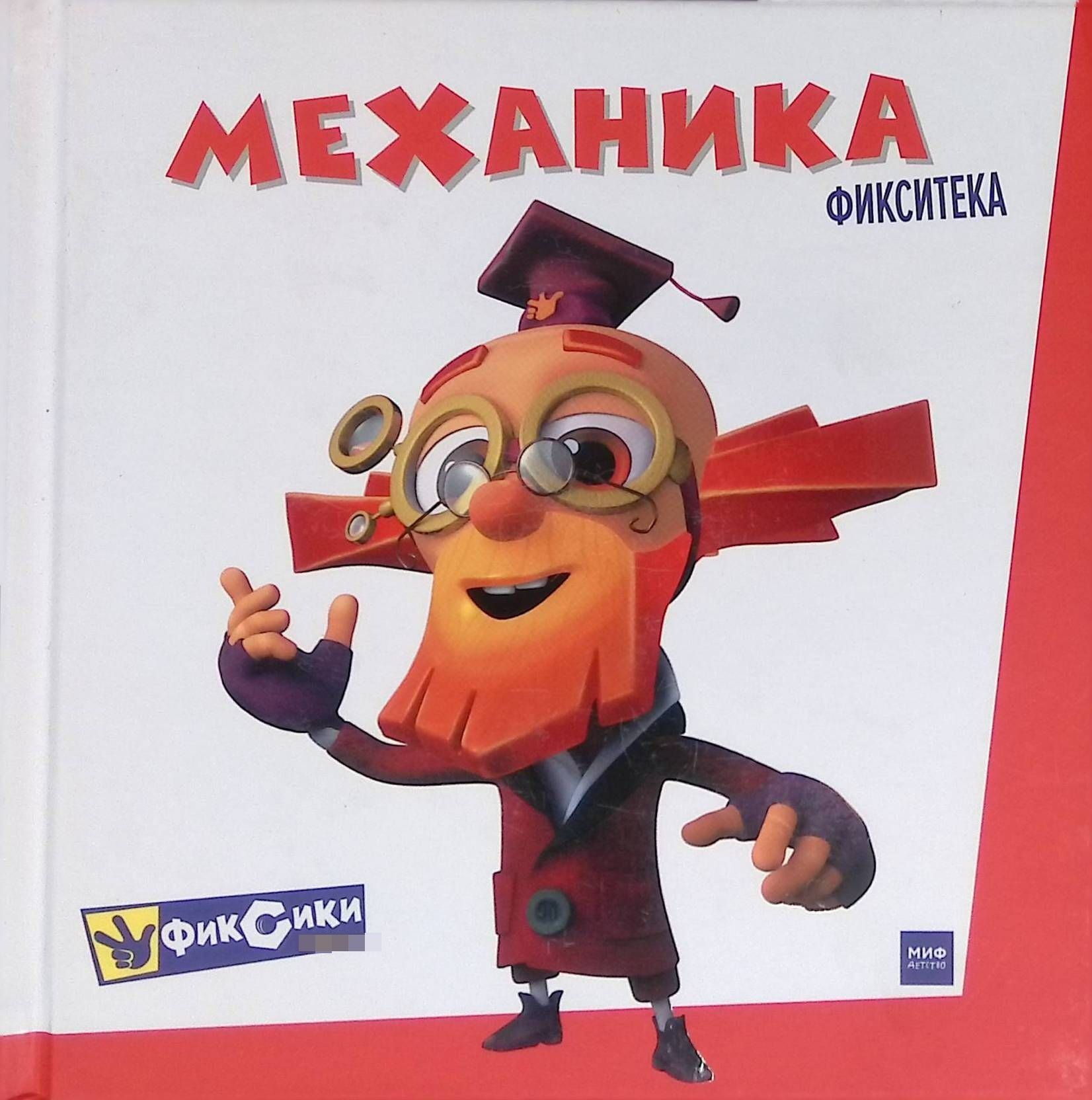 Фиксики механики