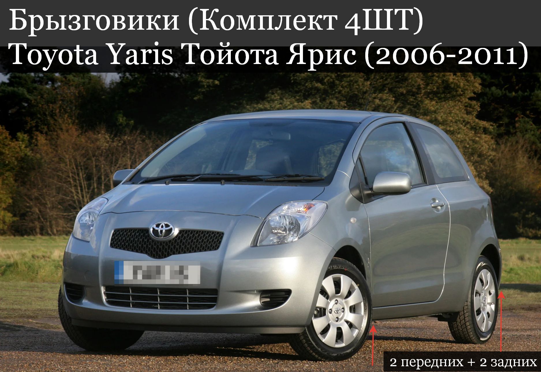 Брызговики (Комплект 4ШТ) Toyota Yaris Тойота Ярис (2006-2011) 2 передних + 2 задних