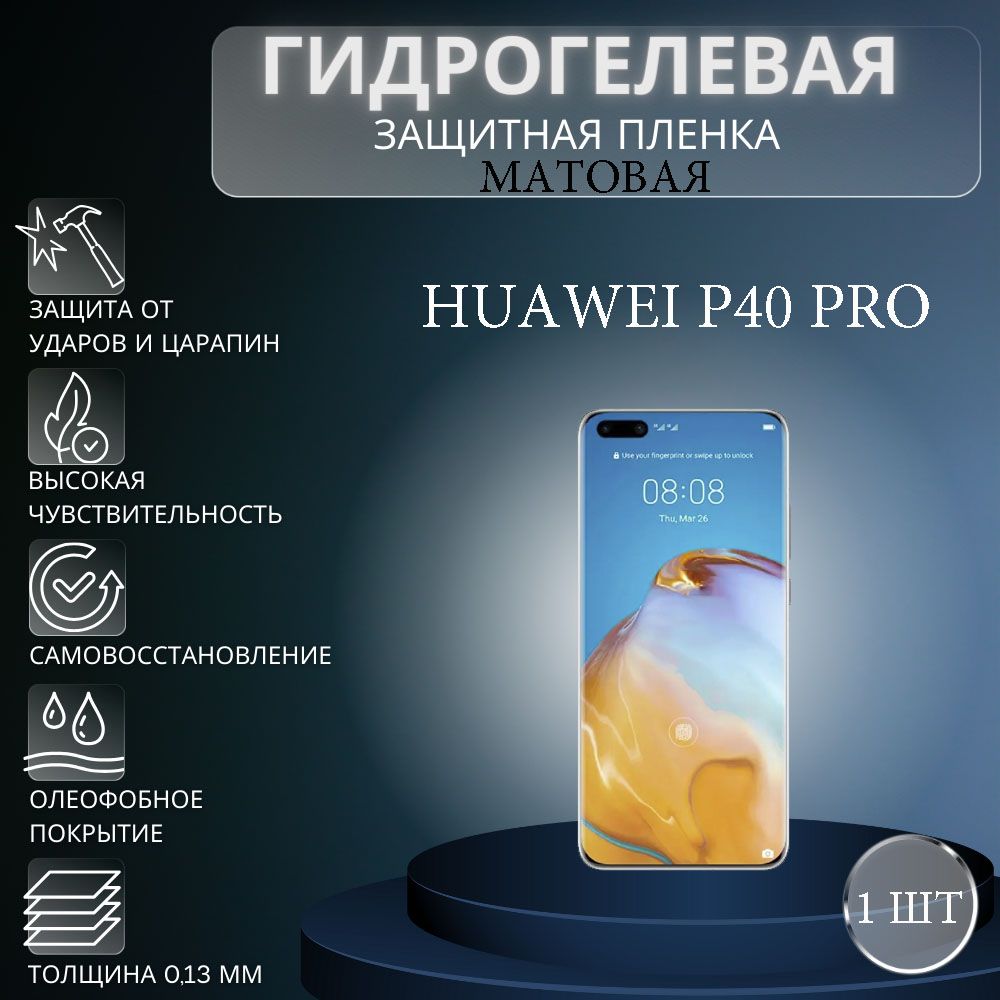 МатоваягидрогелеваязащитнаяпленканаэкрантелефонаHUAWEIP40Pro/ГидрогелеваяпленкадляХуавейП40Про