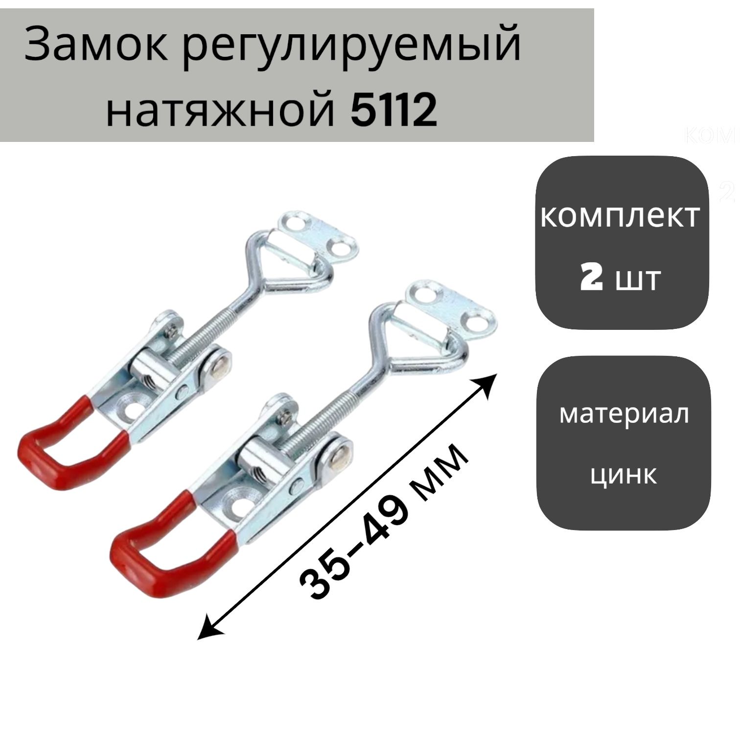 Замок регулируемый натяжной L 35-49 мм (5112), цинк (2 шт.) КРЕПКОМ