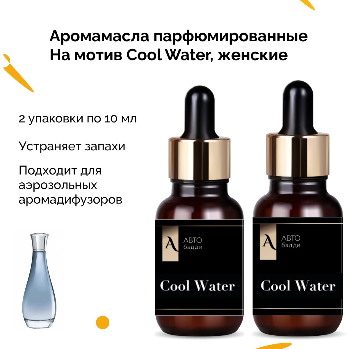 Ароматизаторавтомобильный,Coolwaterженский,20мл