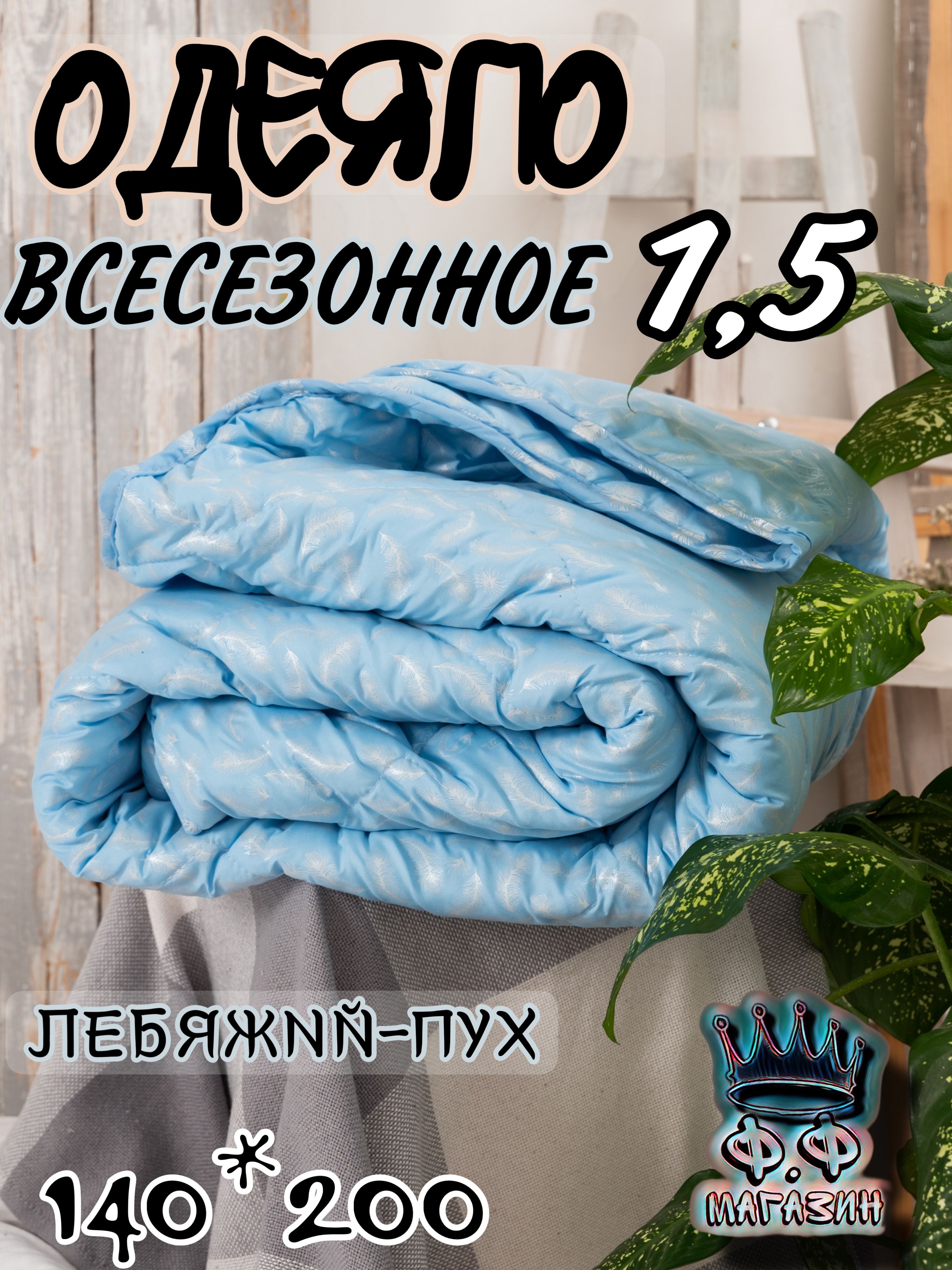 Одеяло тик-среднее, 140x200, Всесезонное, с наполнителем Искусственный пух  - купить по низким ценам в интернет-магазине OZON (1254731536)