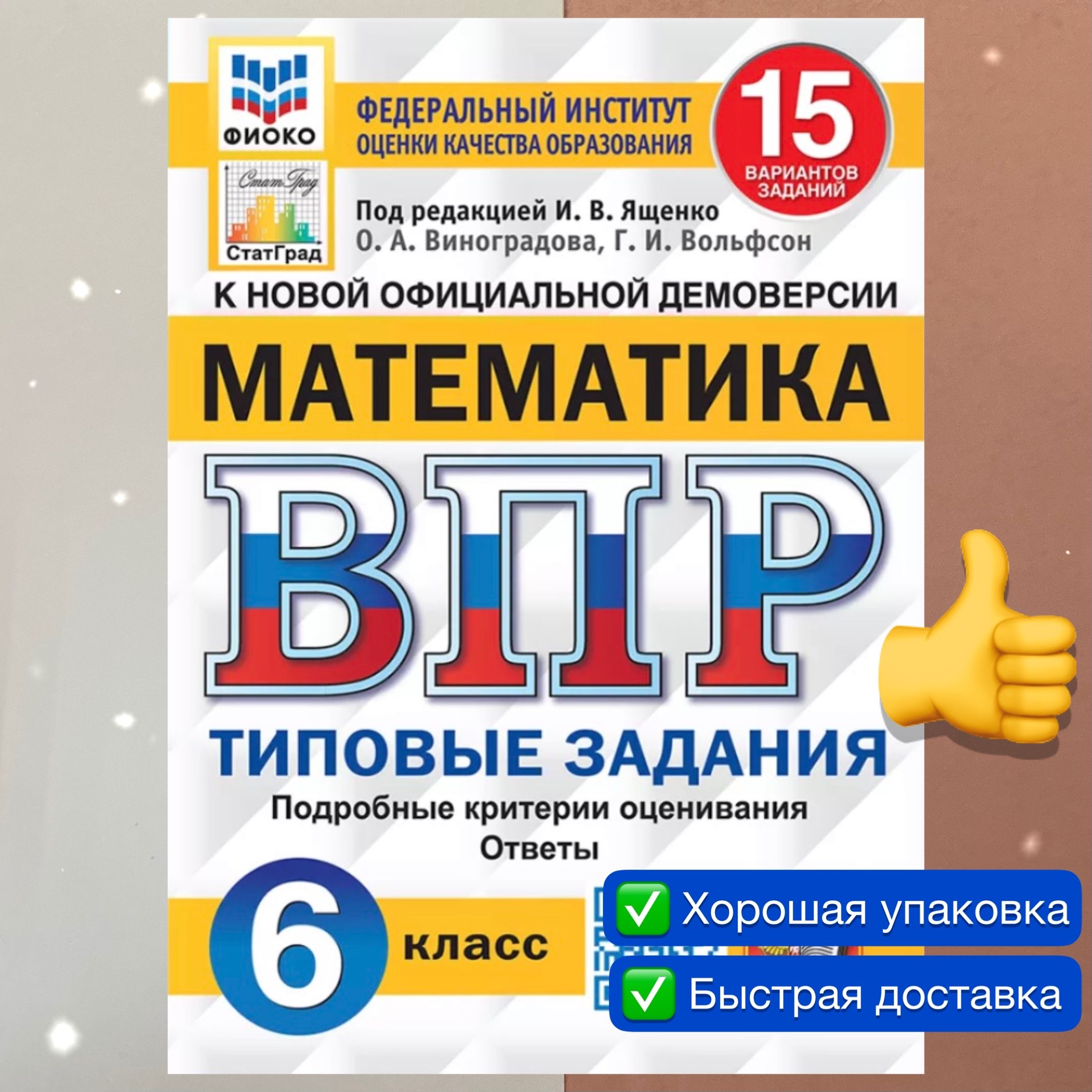 ВПР. Математика. 6 класс. 15 вариантов. Типовые Задания. ФГОС. ФИОКО.  СТАТГРАД. | Ященко Иван Валериевич, Вольфсон Георгий Игоревич - купить с  доставкой по выгодным ценам в интернет-магазине OZON (848074681)