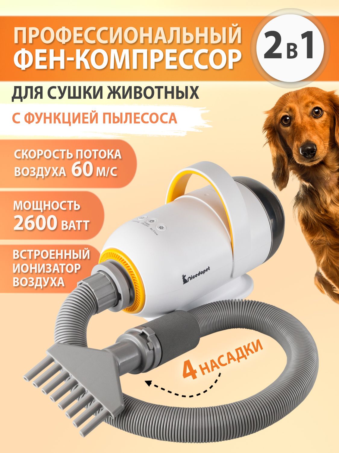 Nicedopet Фен компрессор c пылесосом для сушки животных: кошек, собак.  Мощность 2600 Вт с 4 насадками.