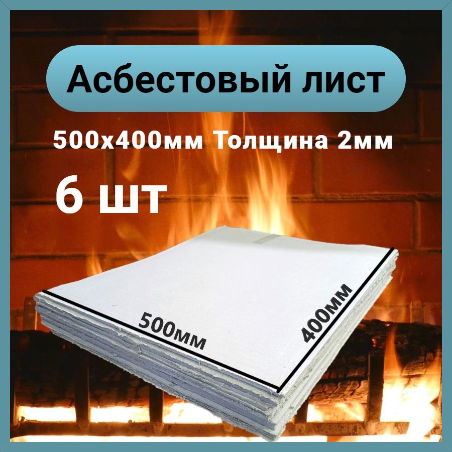 Асбестовый лист КАОН 2 мм , 400х500 мм, 6 шт, Асбокартон, Огнеупорный ГОСТ  2850-95 купить по доступной цене с доставкой в интернет-магазине OZON  (1387241482)