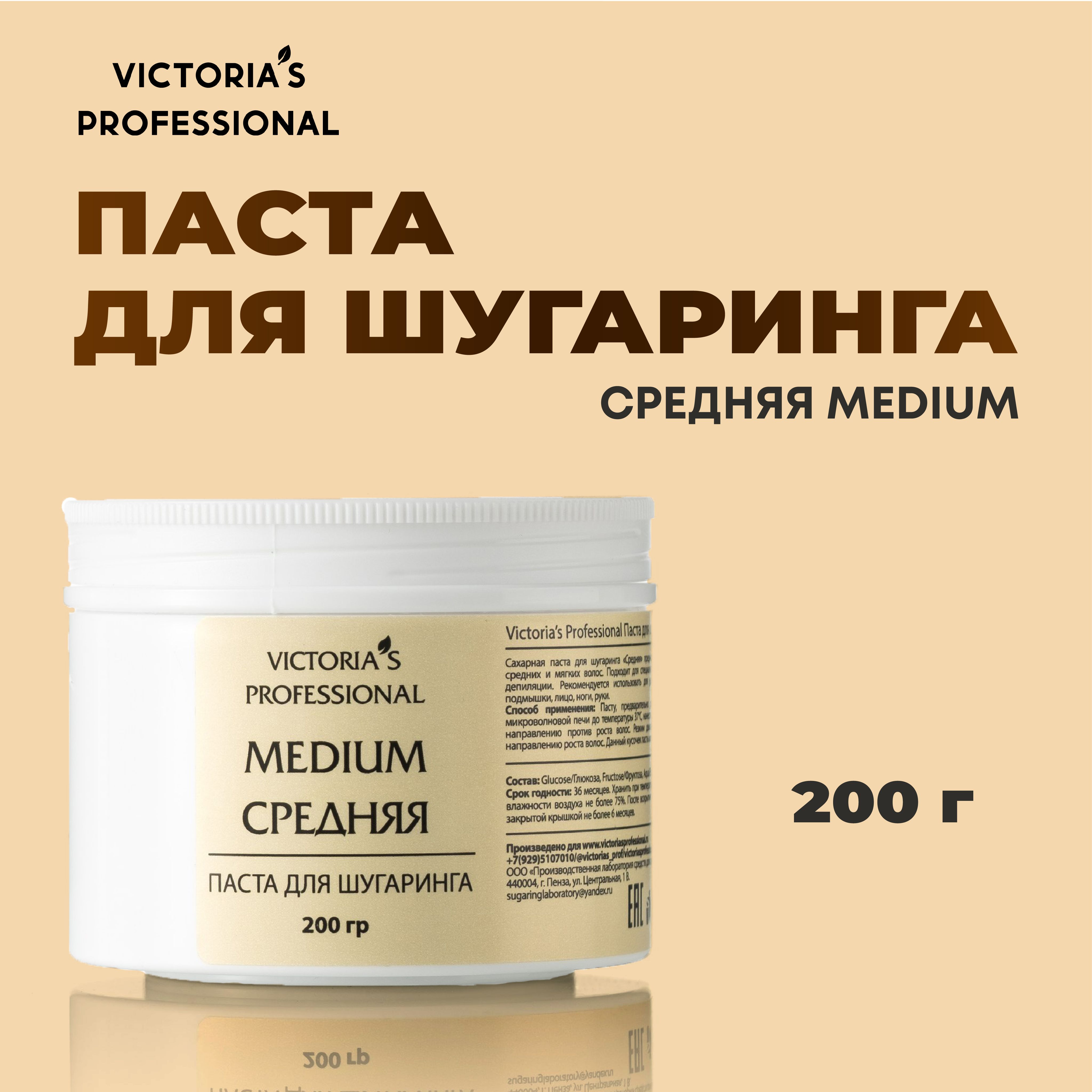 Victoria's Professional Сахарная паста для шугаринга депиляции средняя 200 гр.