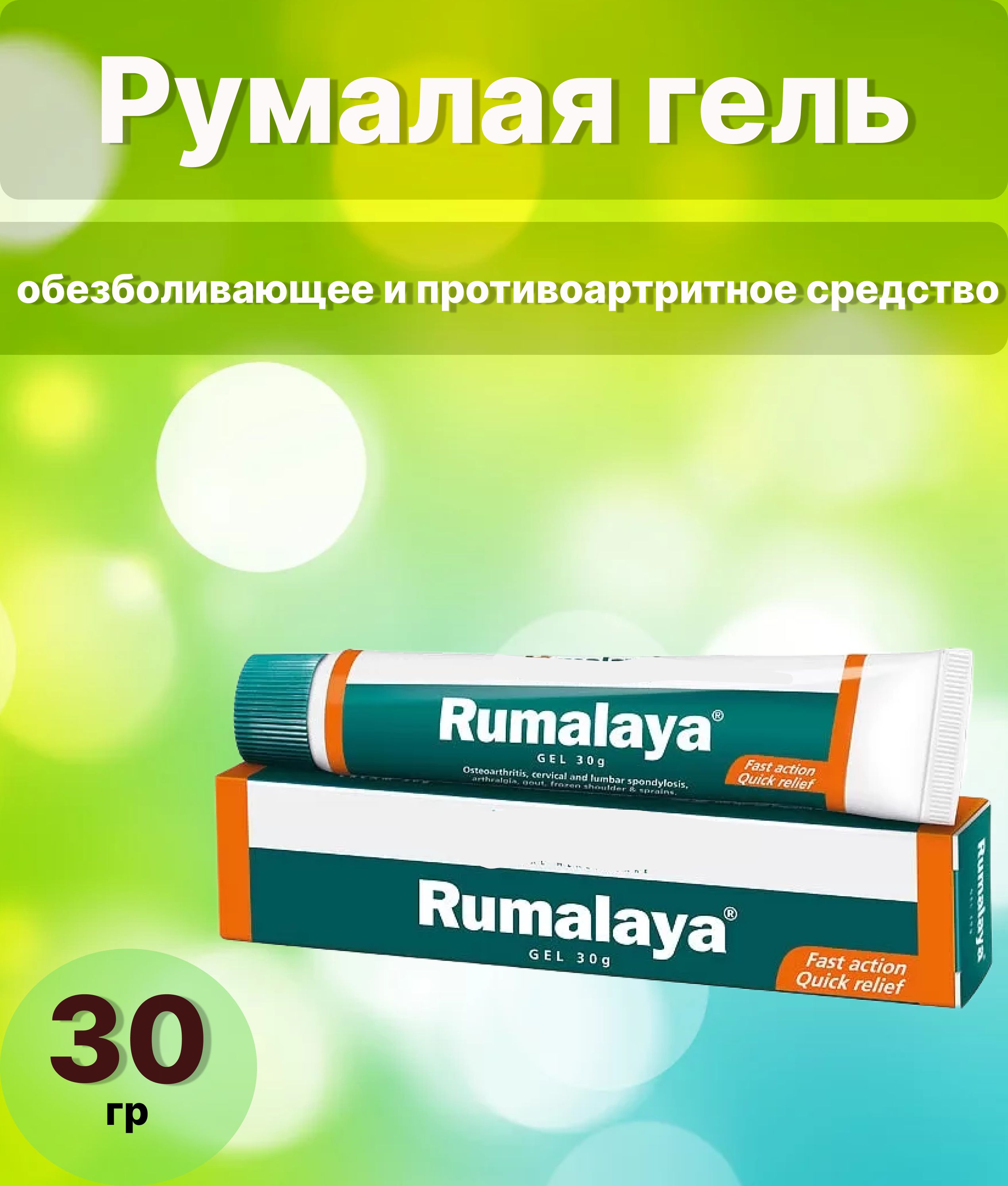 Румалая отзывы