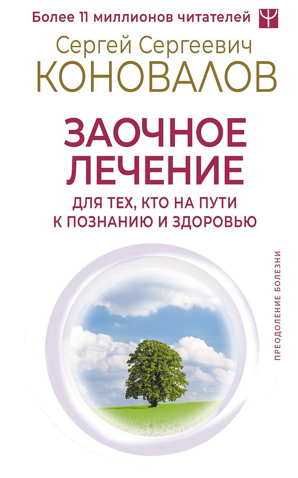 Заочное лечение. Для тех, кто на Пути к Познанию и Здоровью | Коновалов Сергей Сергеевич