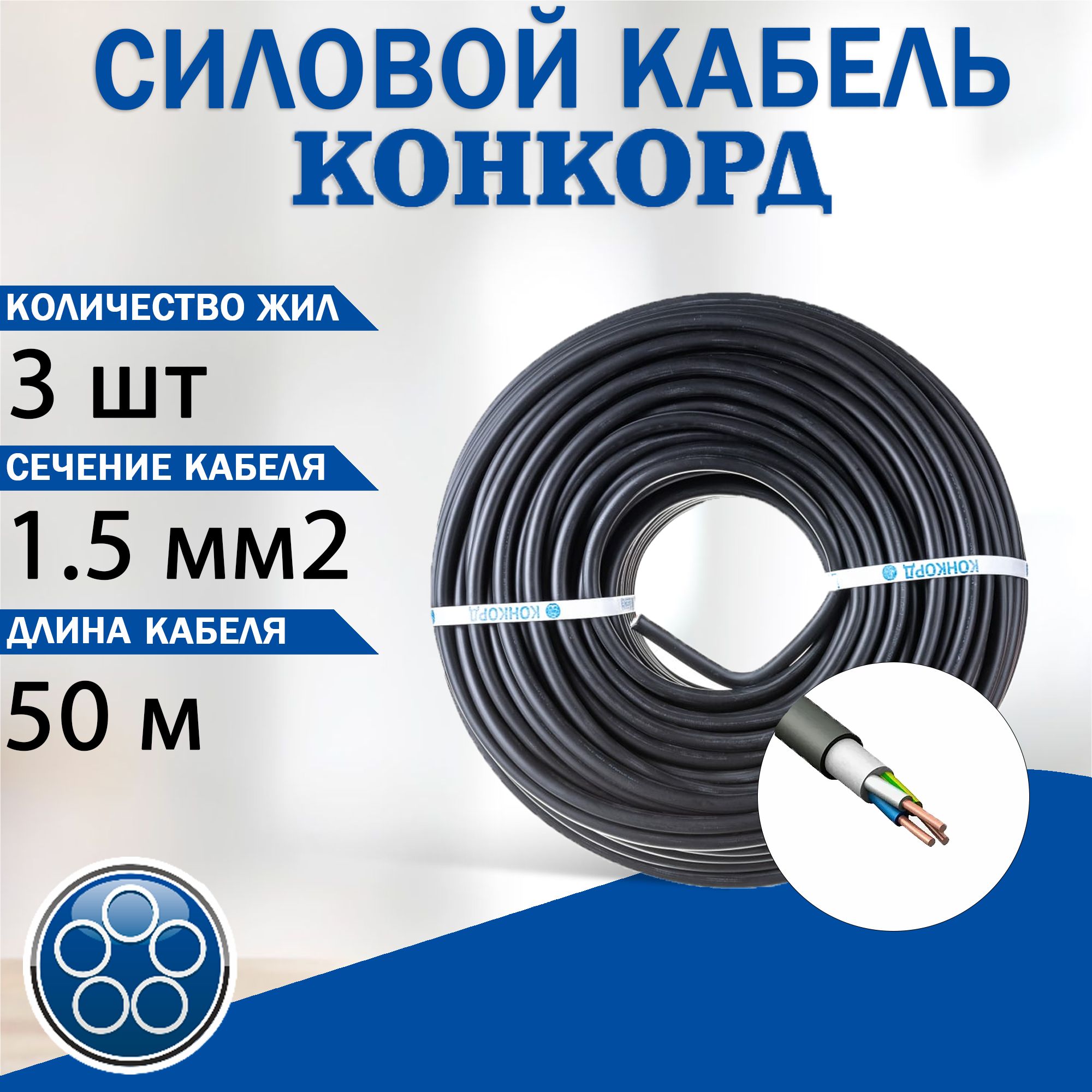 Силовой кабель Конкорд ВВГнг(А)-LS 3 1.5 мм² - купить по выгодной цене в  интернет-магазине OZON (1387505389)