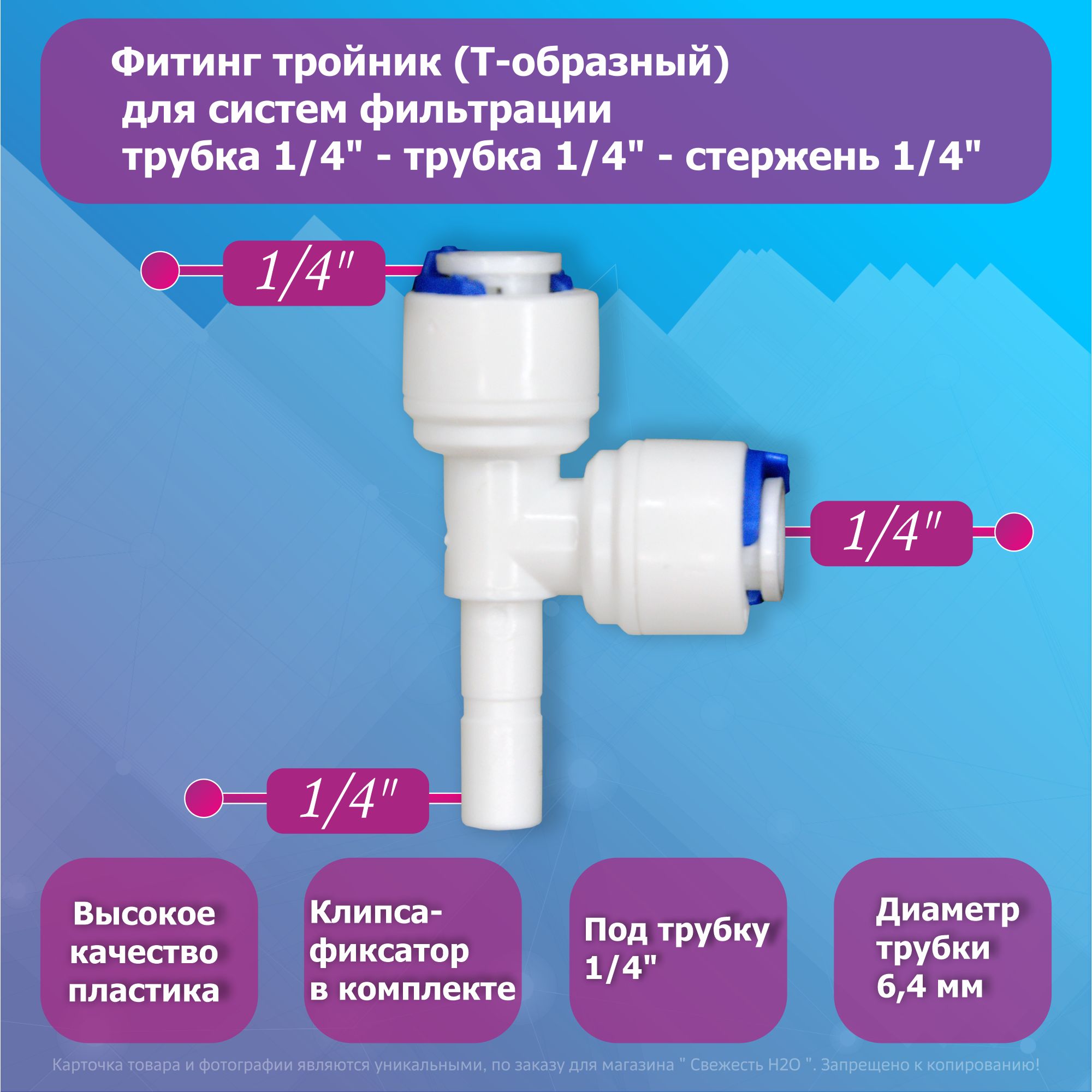 Переходникфитингтройник(Т-образный)дляфильтровобратногоосмосатрубка1/4"-трубка1/4"-стержень1/4"