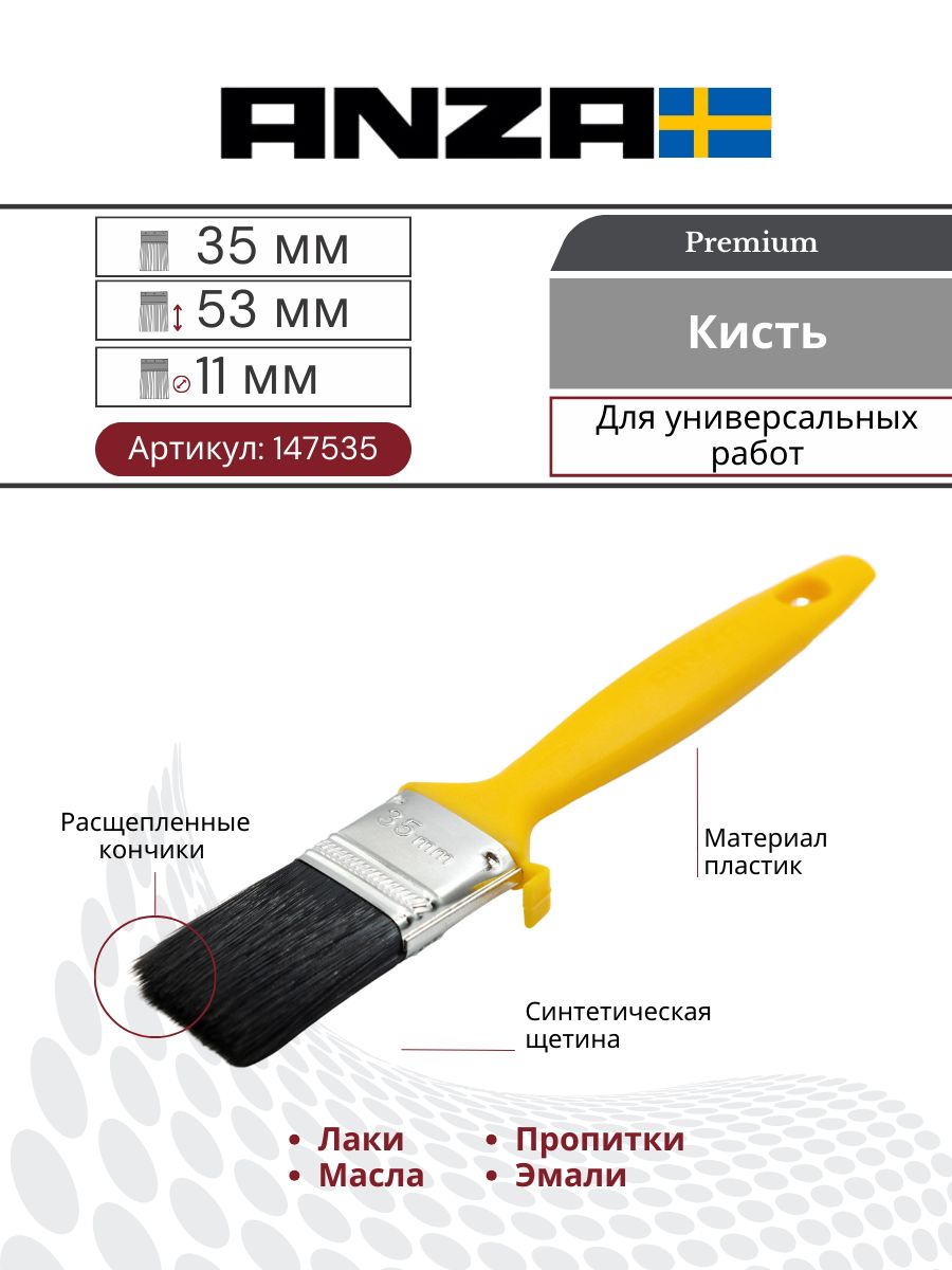 Кисть малярный плоская синтетика Anza BASIC XP 35 мм 147535