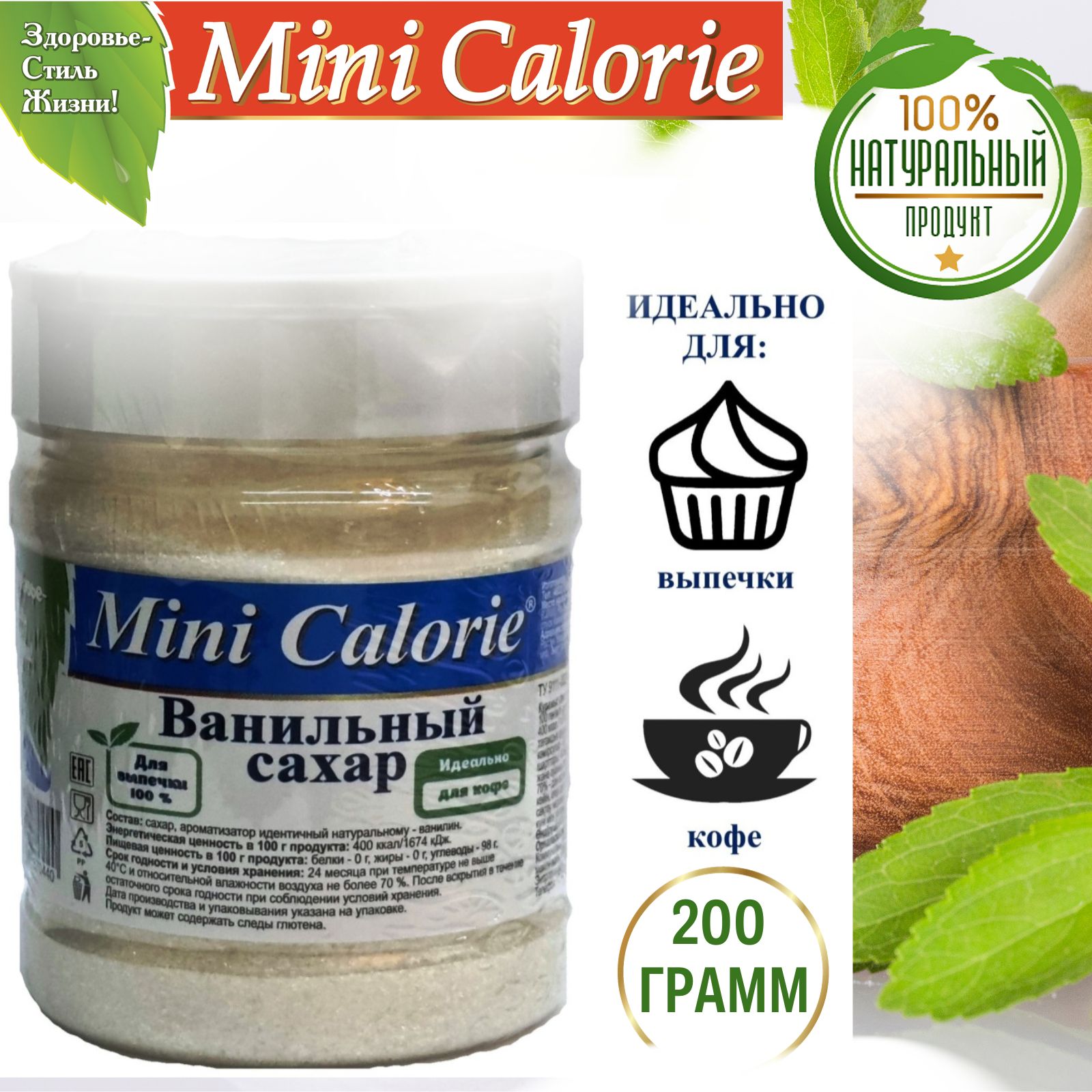 Mini Calorie Сахар Ванильный Песок 200г. 1шт.