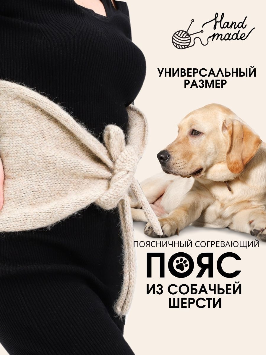Пояс Собачья Шерсть – купить в интернет-аптеке OZON по низкой цене