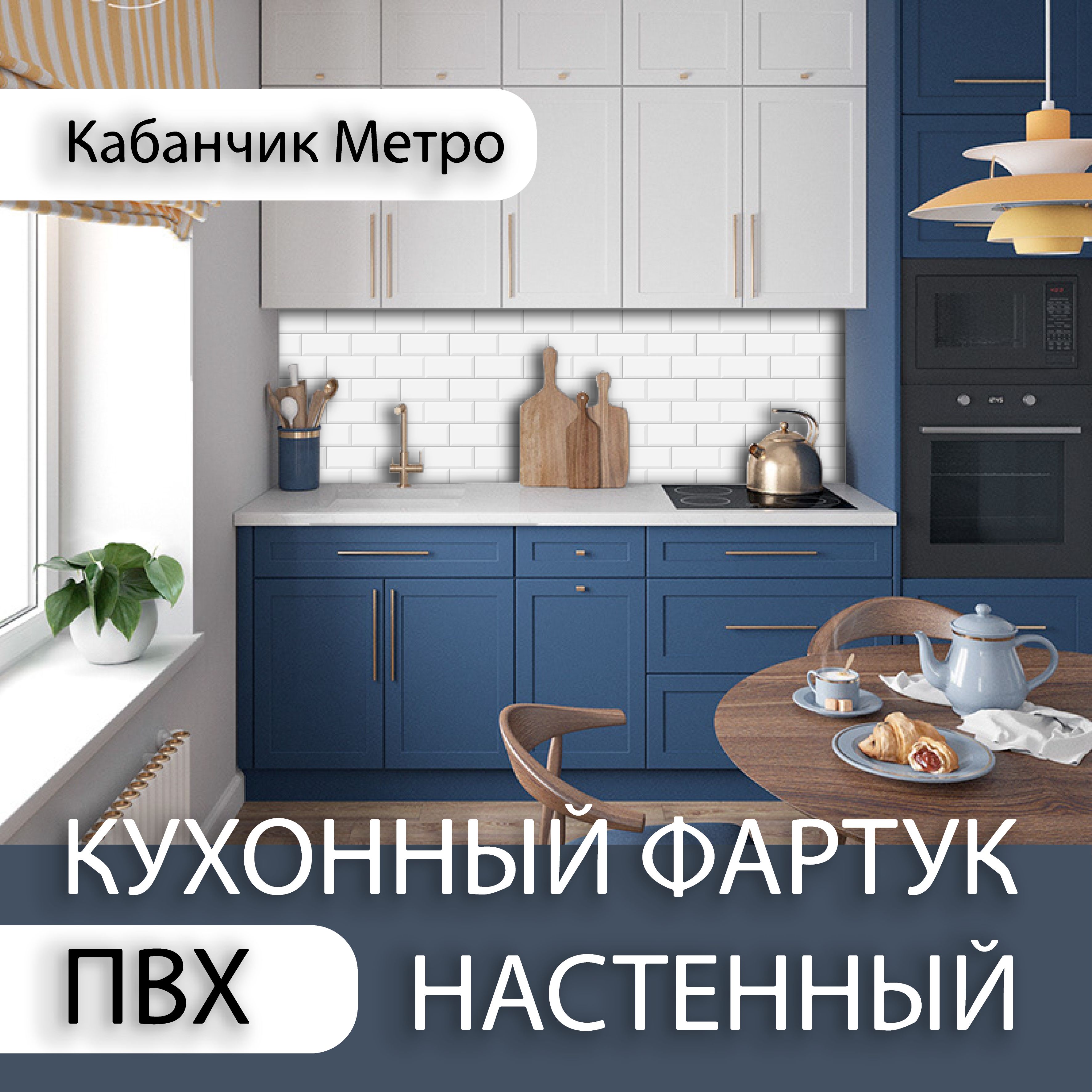 Cкинали в интерьере: фото кухонных фартуков