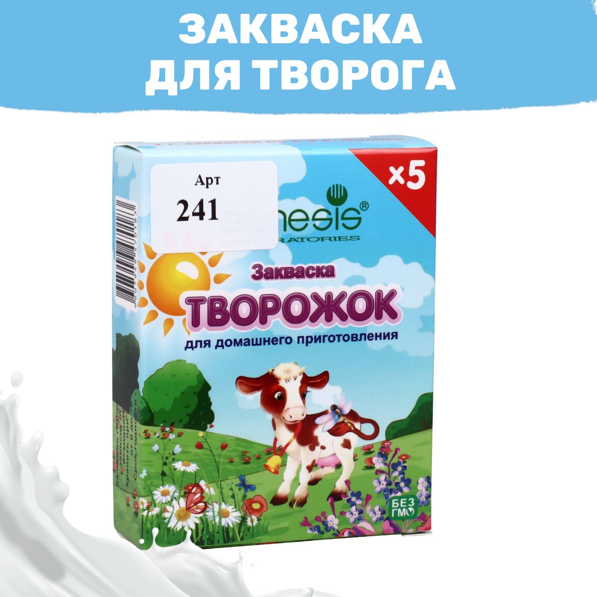 Закваска для Творога, пакет на 1-3 л молока - 5 пакетов - купить с  доставкой по выгодным ценам в интернет-магазине OZON (515221353)