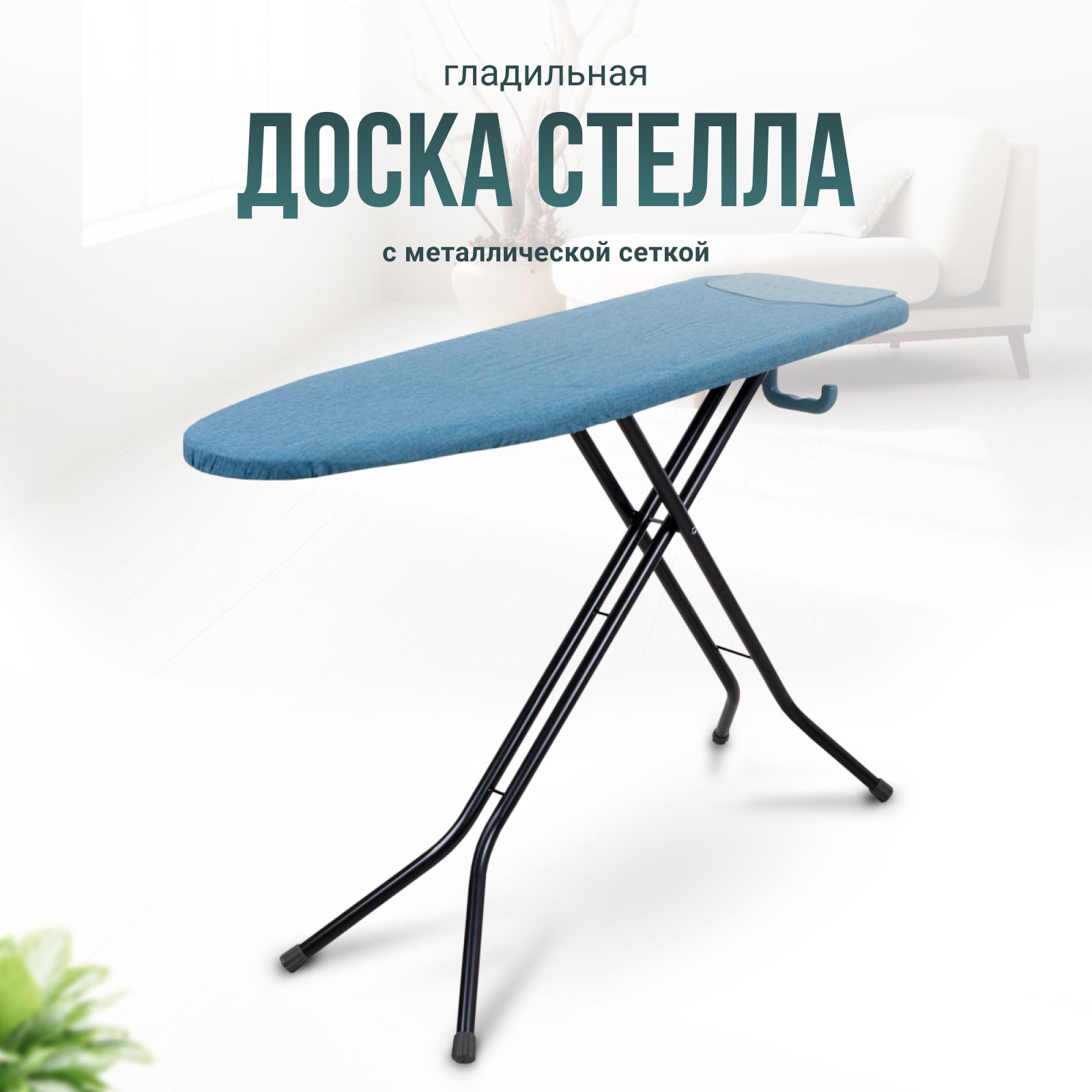 Joy Home Гладильная доска 122 х 38 см.