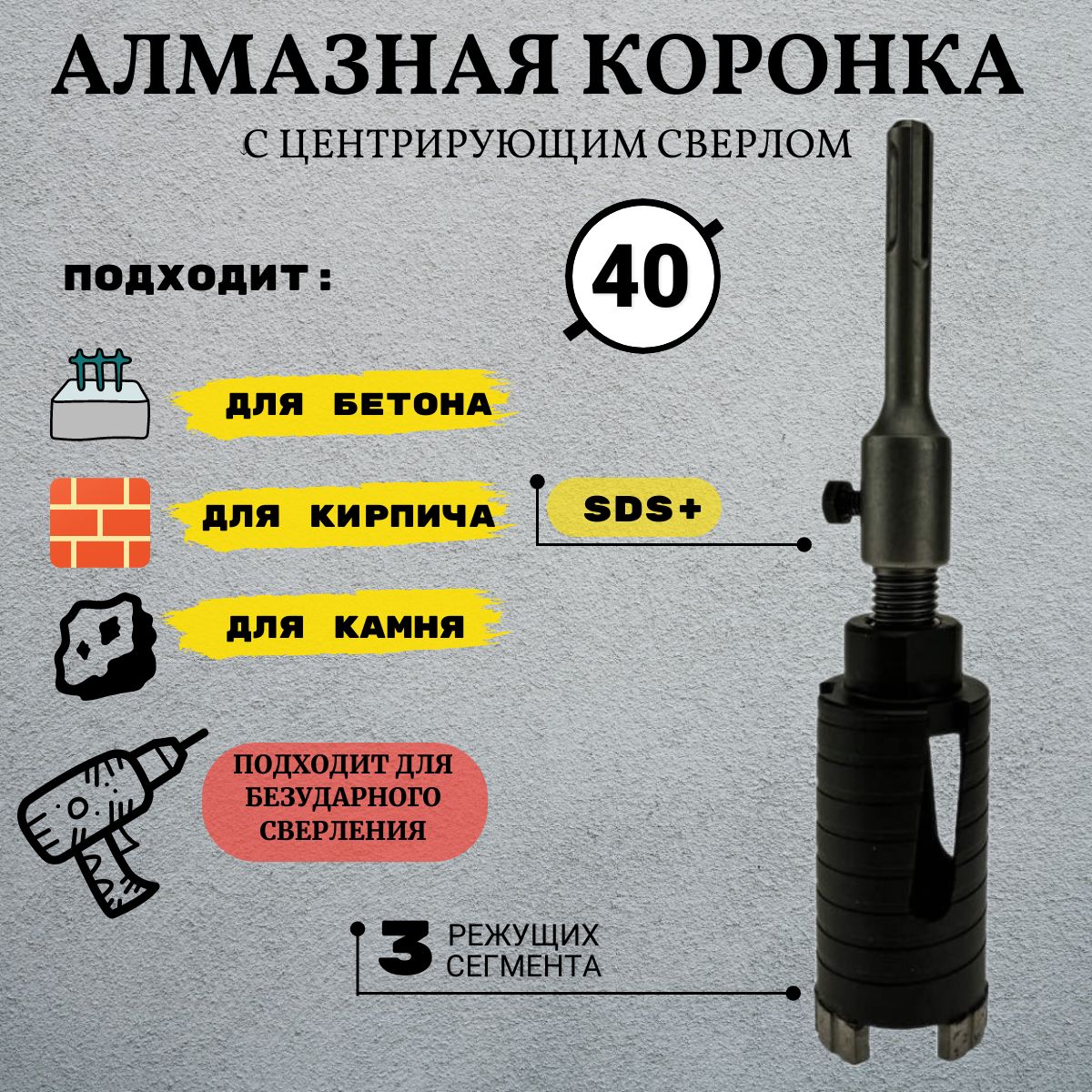 Коронка алмазная по армированному бетону и кирпичу 40 мм, SDS+