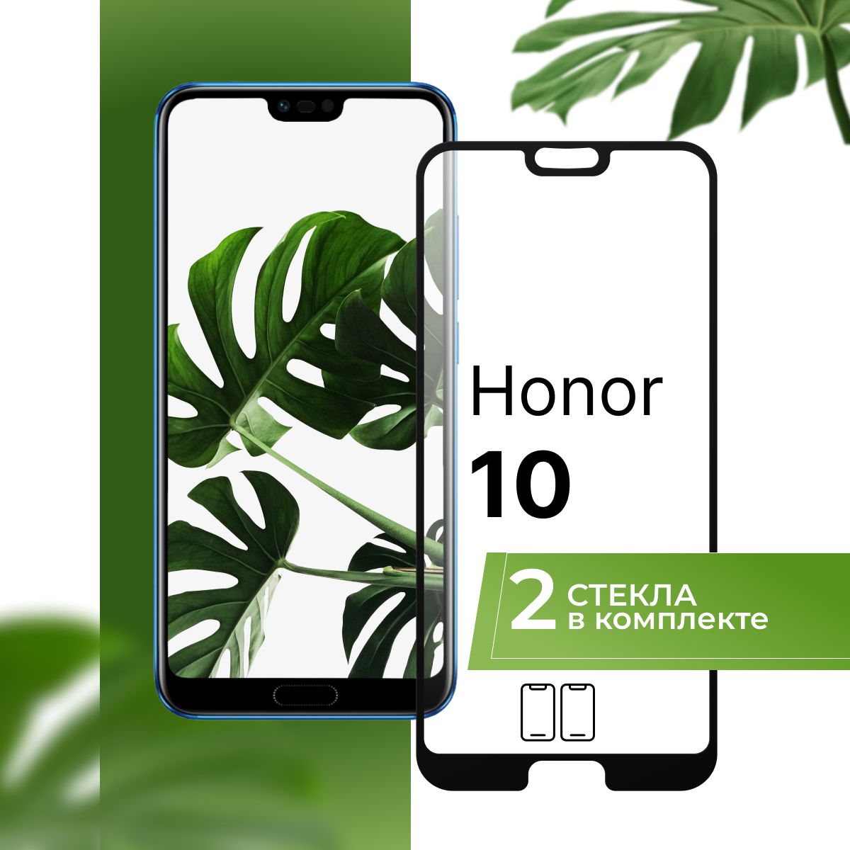 Комплект2шт.ЗащитноестеклодляHonor10/ПрозрачноестеклонаХонор10