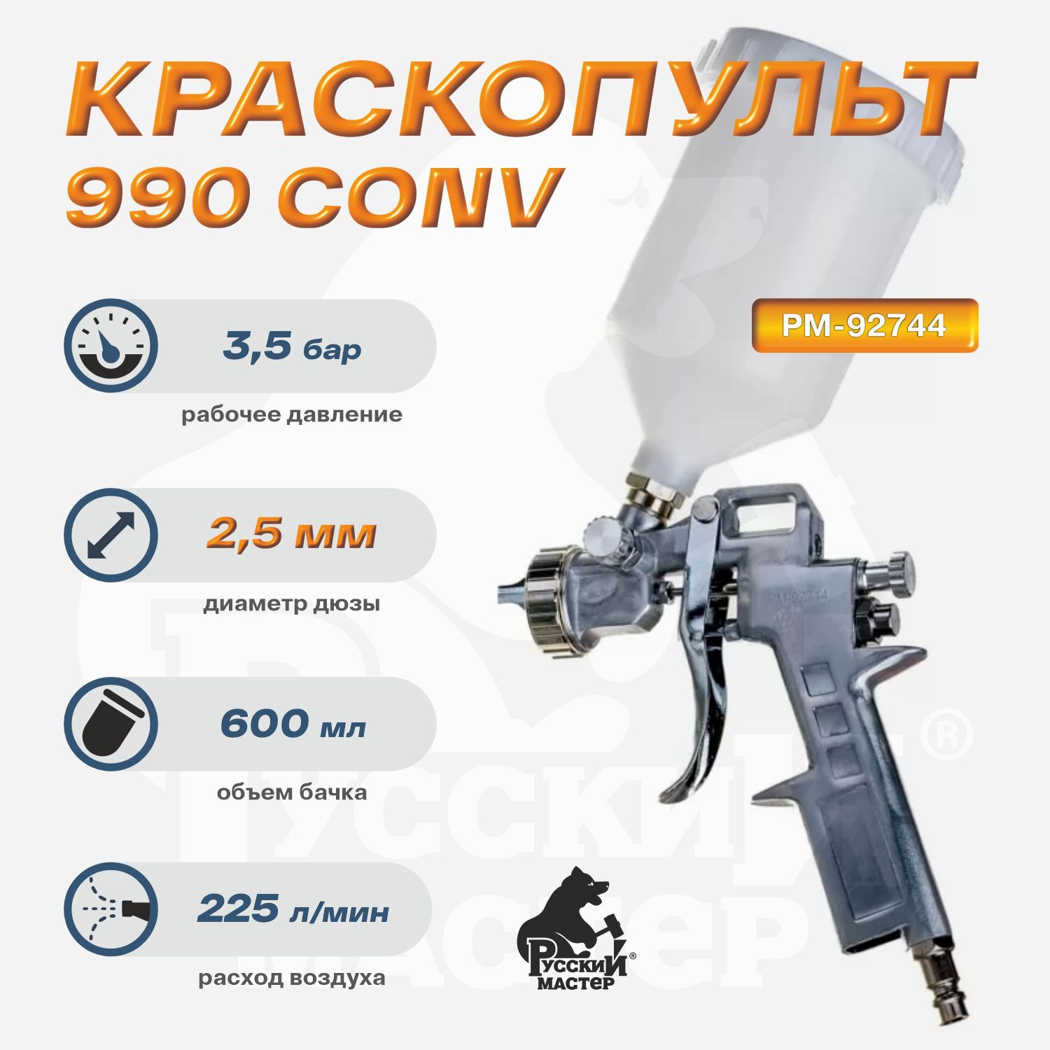 Краскопульт 990 Русский Мастер верхний бачок, д-2,5