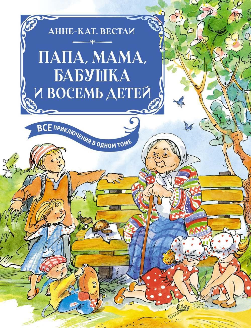 Папа, мама, бабушка и восемь детей. Все приключения в одном томе с цветными  иллюстрациями: повести | Вестли Анне-Катрине