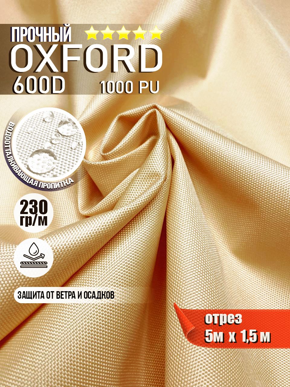 ТканьводоотталкивающаяOxford600DPU1000230гр/м,Оксфордуличнаятентовая(отрез5х1,5м)