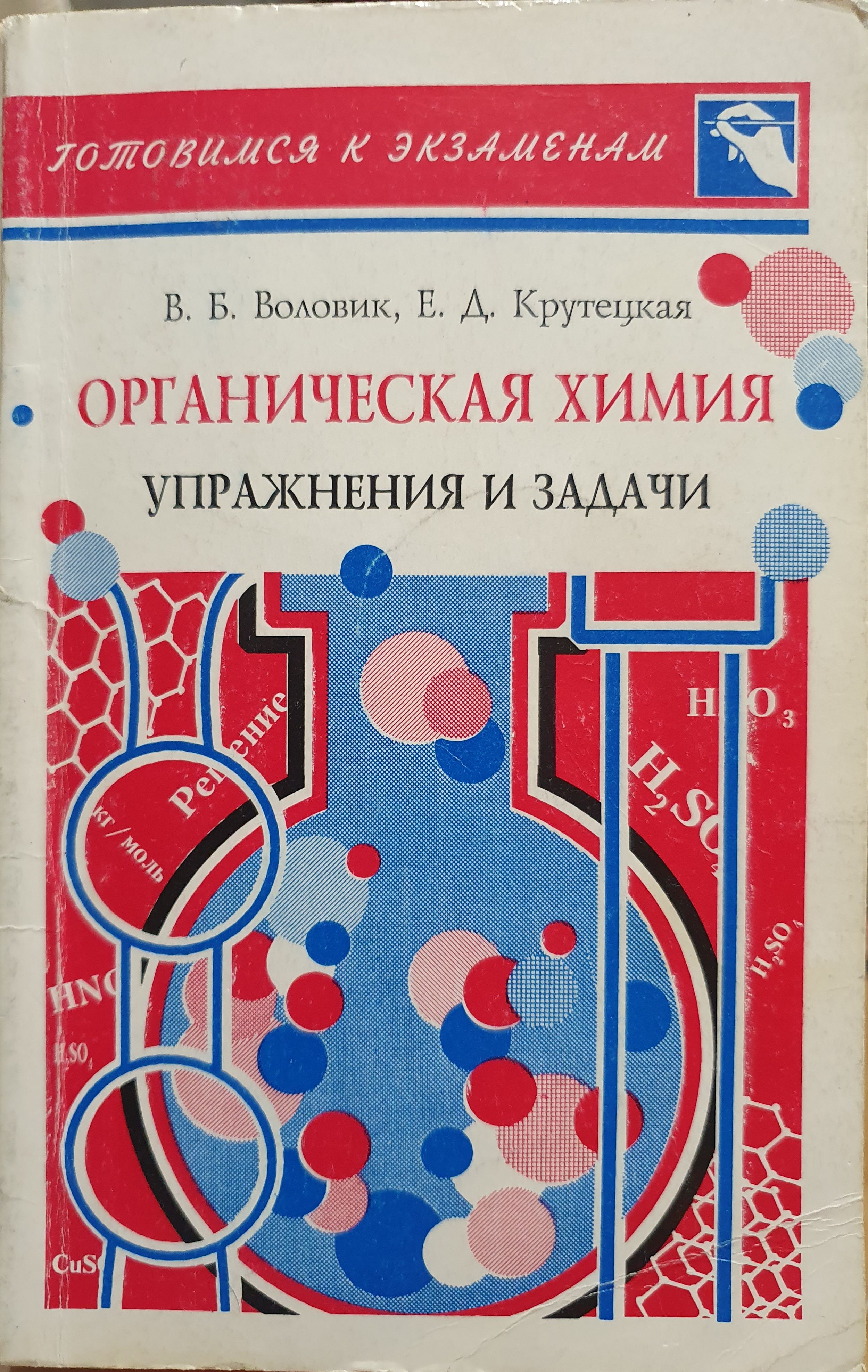 Органическая химия. Упражнения и задачи. | Воловик Владимир Борисович