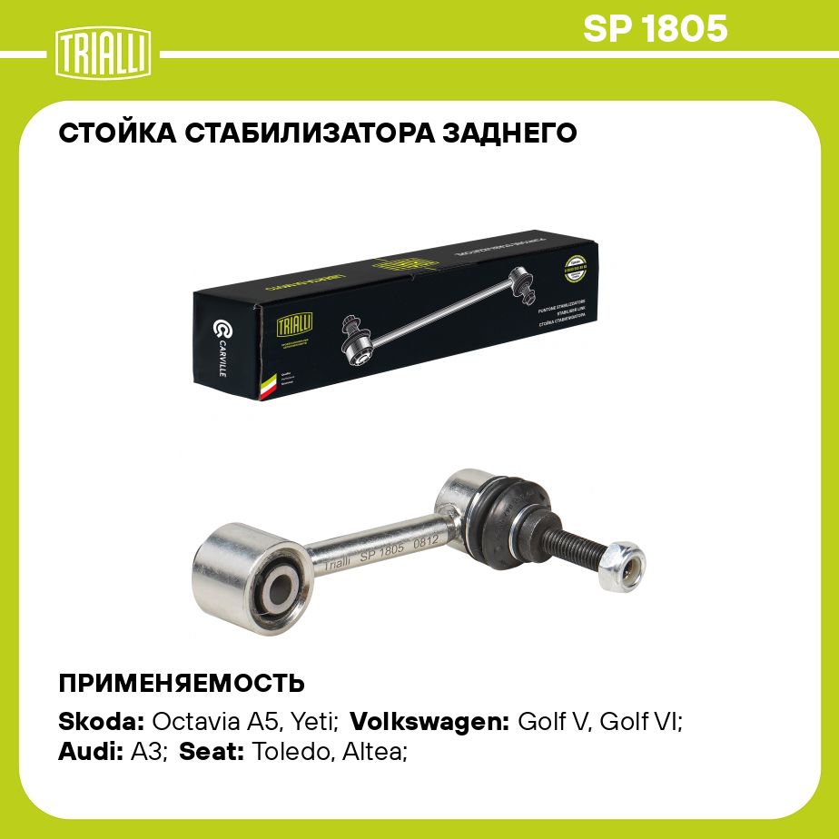 Стойка стабилизатора заднего для автомобиля Skoda Octavia A5 (04 )/Yeti (09  )/Volkswagen Golf V (03 )/Golf VI (08 ) TRIALLI SP 1805 - купить по  доступным ценам в интернет-магазине OZON (746021791)