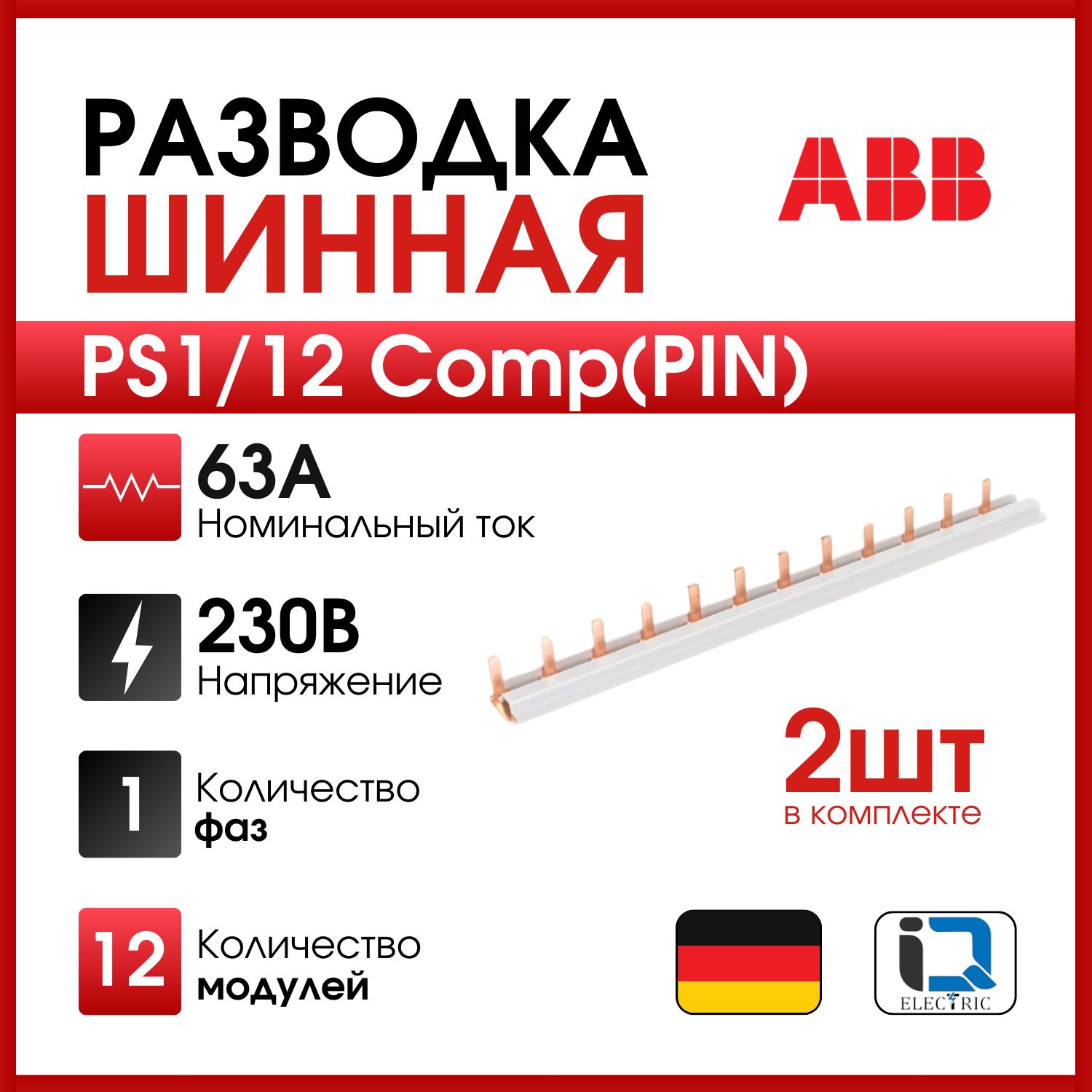 Шиннаяразводка(соединительнаяшина)1фазаPS1/12Comp"PIN"2штABB2CDL210001R1012