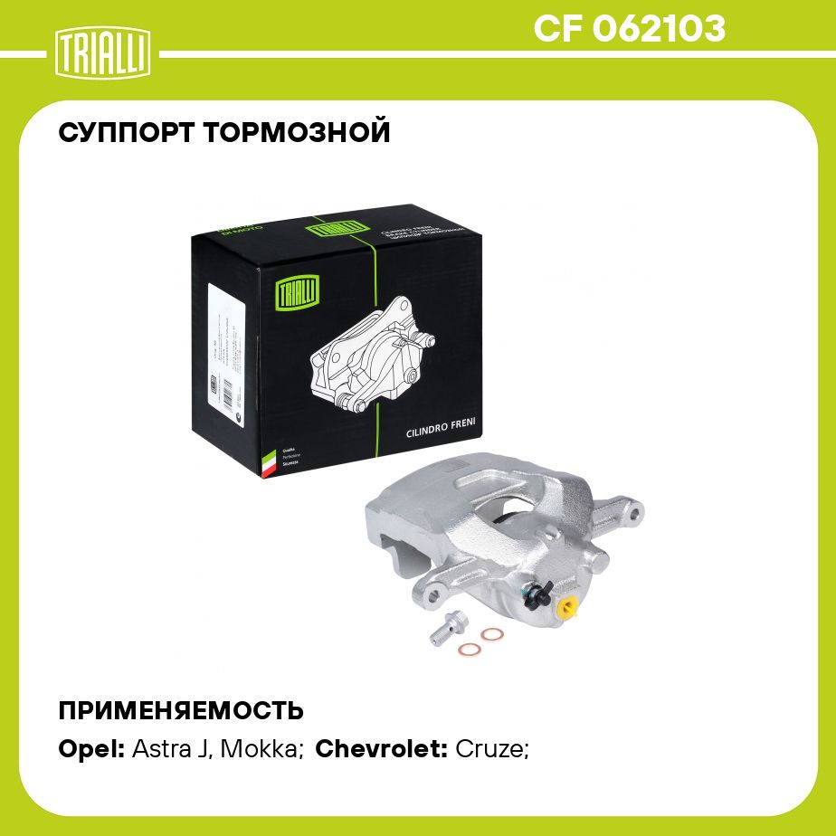 Суппорт тормозной для автомобилей Opel Astra J (10 )/Opel Mokka (13  )/Chevrolet Cruze (09 ) передний левый d 60мм (R16) TRIALLI CF 062103 -  Trialli арт. CF062103 - купить по выгодной цене в интернет-магазине OZON  (273291770)