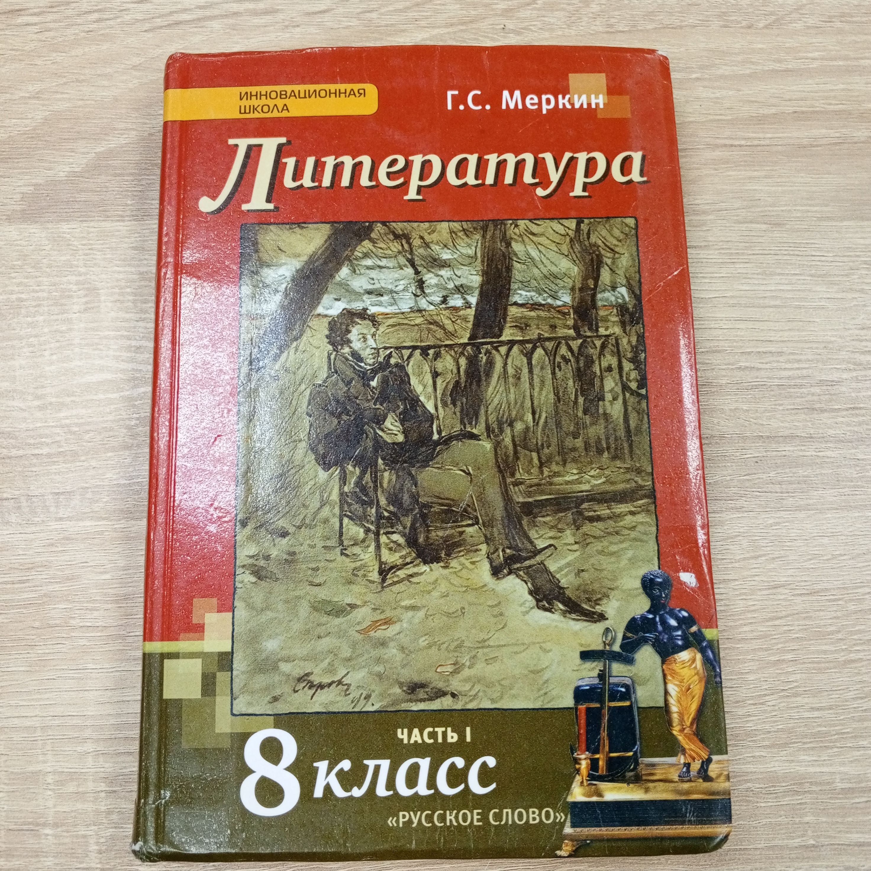 Литература 8 класс . учебник бу.1ч. Меркин Г. С. | Меркин Геннадий  Самуйлович