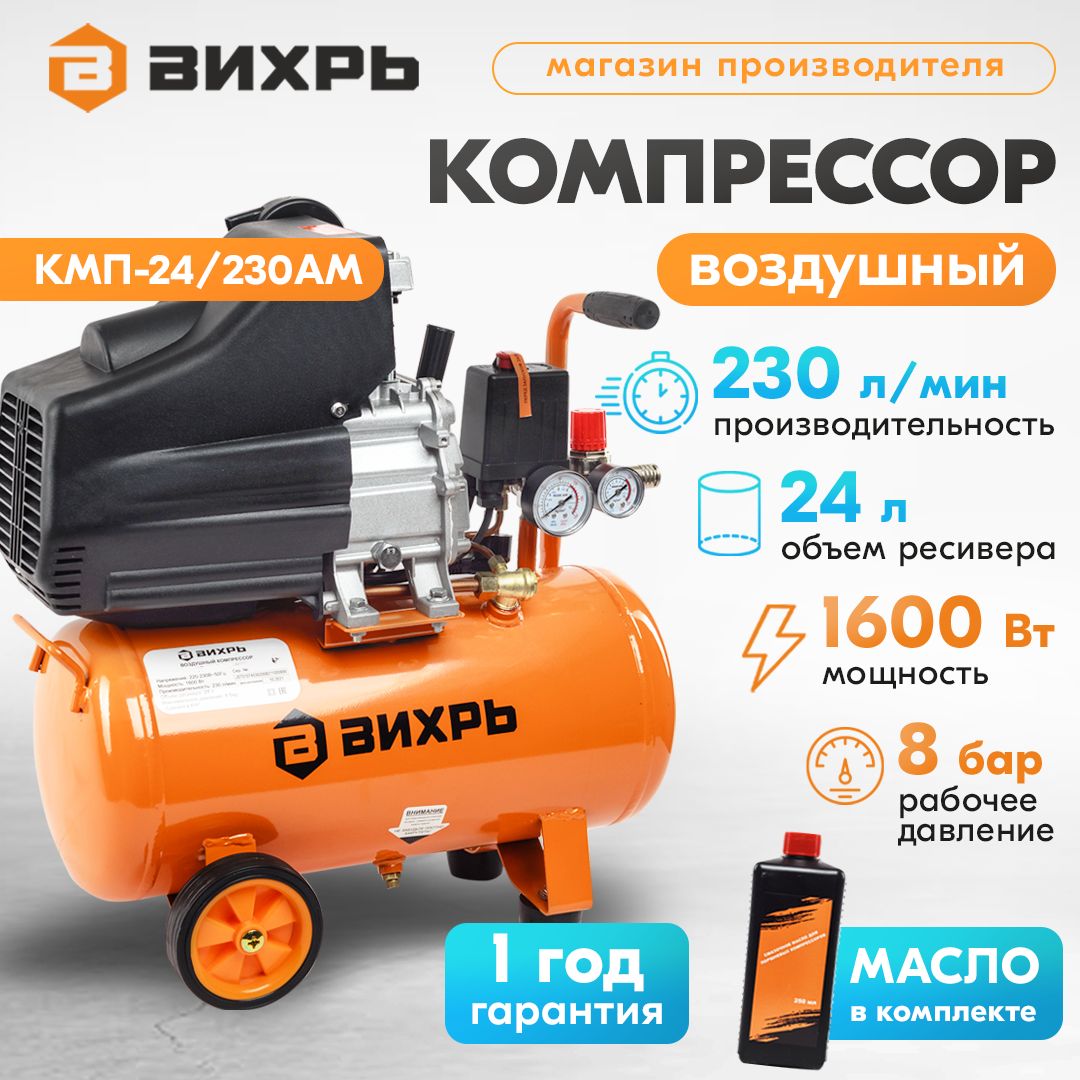 КомпрессорКМП-24/230АМВихрь(1600Вт,230л/мин,8бар)