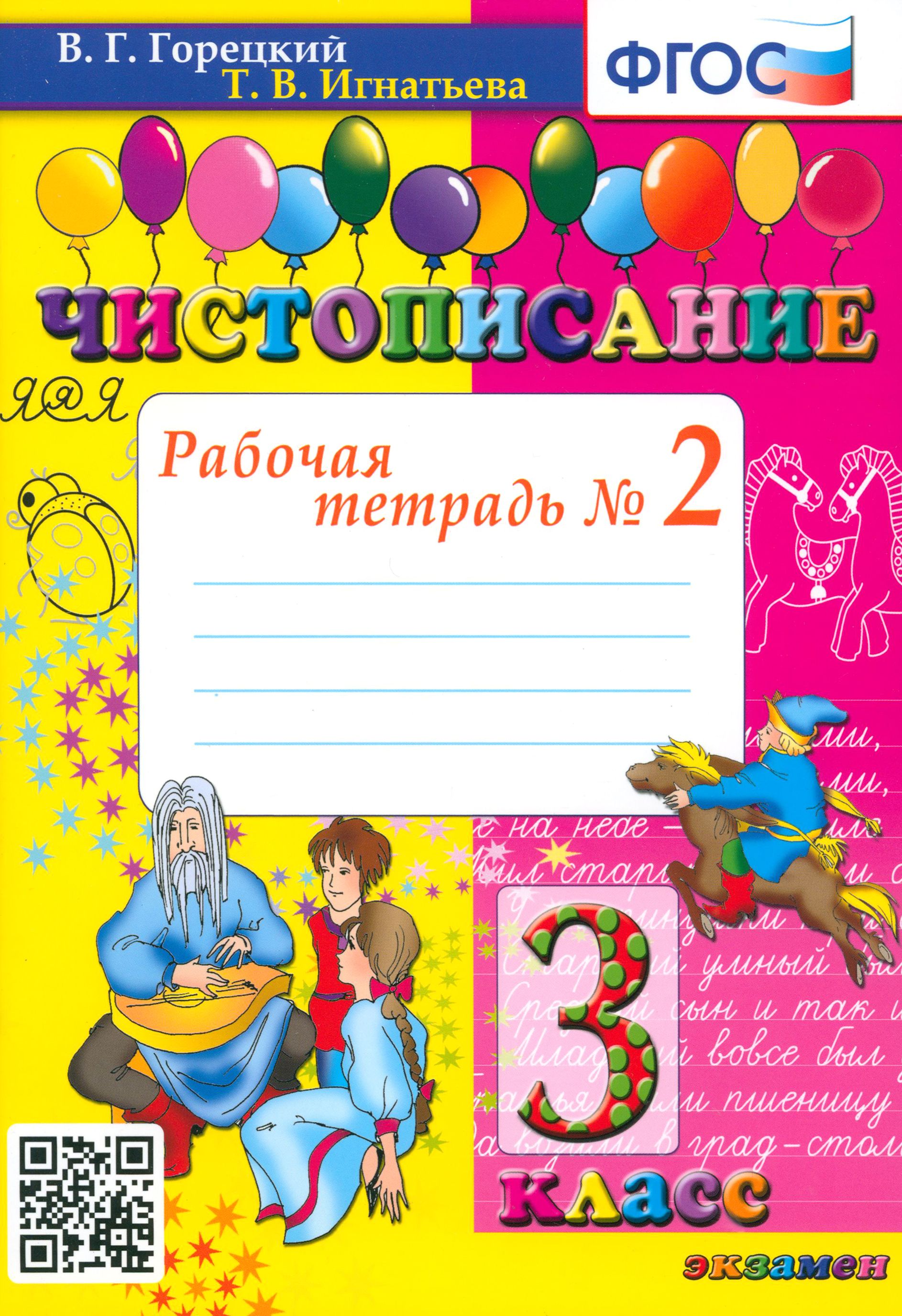 Чистописание. 3 класс. Рабочая тетрадь № 2. ФГОС | Горецкий Всеслав Гаврилович, Игнатьева Тамара Вивиановна